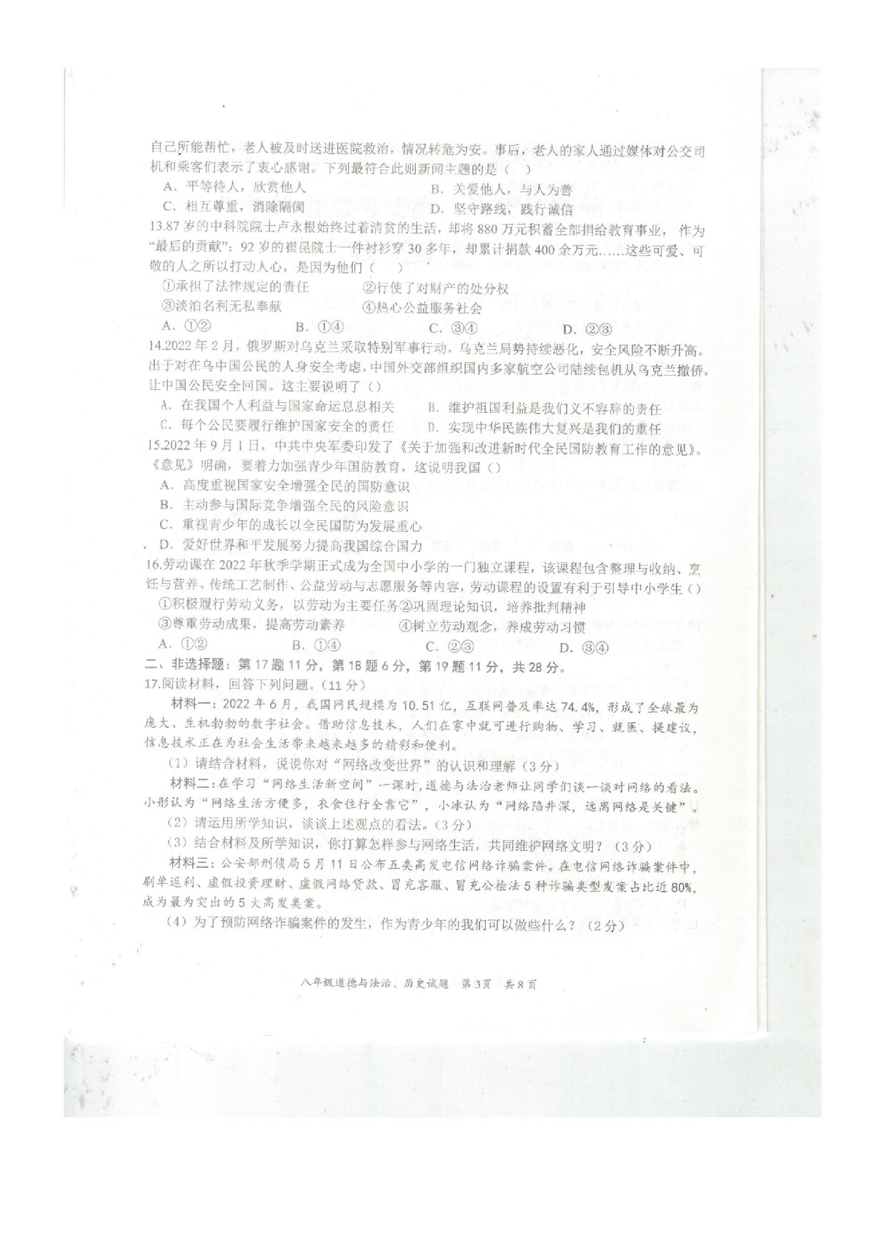 湖北省黄石市阳新县2022——2023学年上学期期末考试八年级道德与法治、历史试题卷.docx 第3页