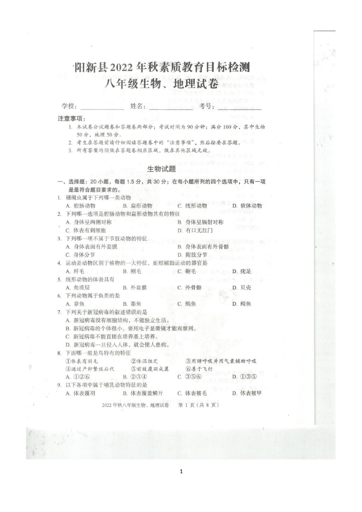湖北省黄石市阳新县2022——2023学年上学期期末考试八年级地理、生物试题卷.docx 第1页