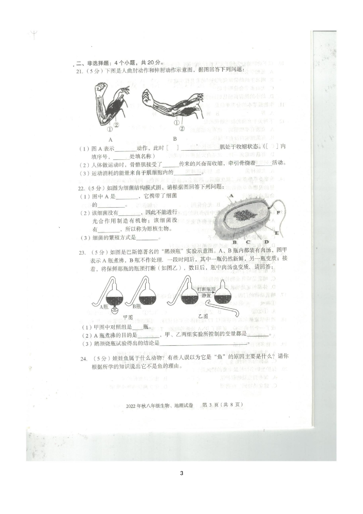 湖北省黄石市阳新县2022——2023学年上学期期末考试八年级地理、生物试题卷.docx 第3页