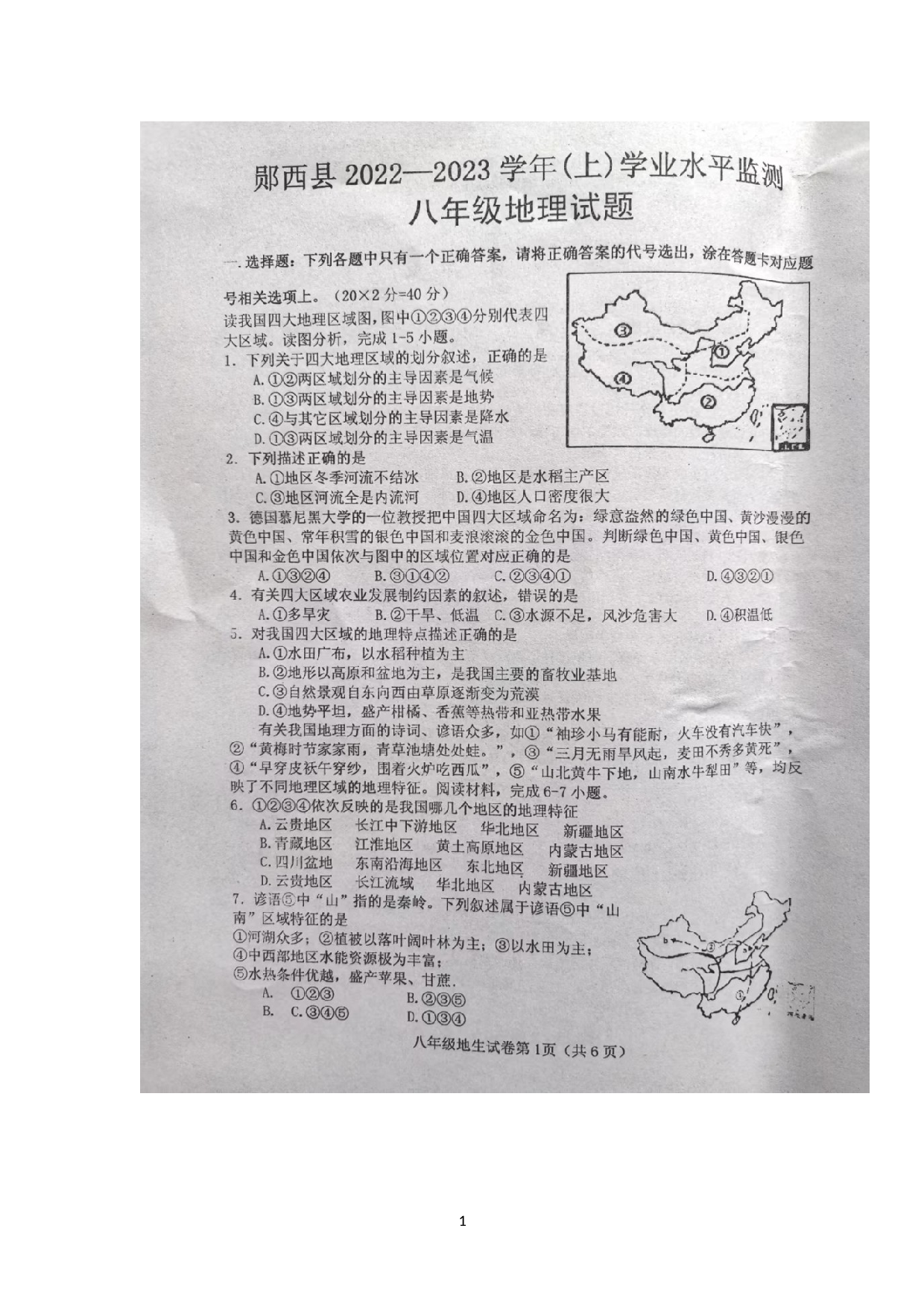 湖北省十堰市郧西县2022-2023学年八年级上学期期末学业水平监测地理、生物试题.docx 第1页