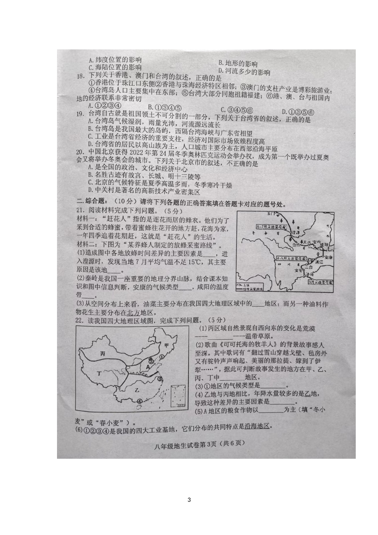 湖北省十堰市郧西县2022-2023学年八年级上学期期末学业水平监测地理、生物试题.docx 第3页
