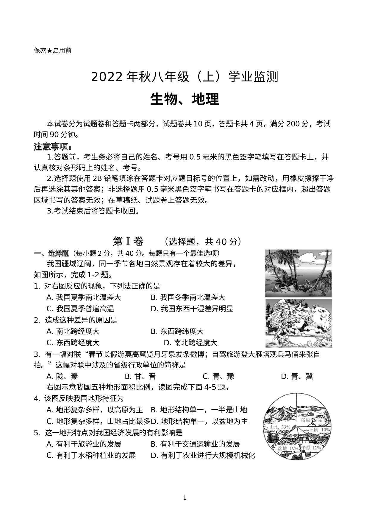 四川省绵阳市2022-2023学年八年级上学期期末生物、地理试卷.docx 第1页