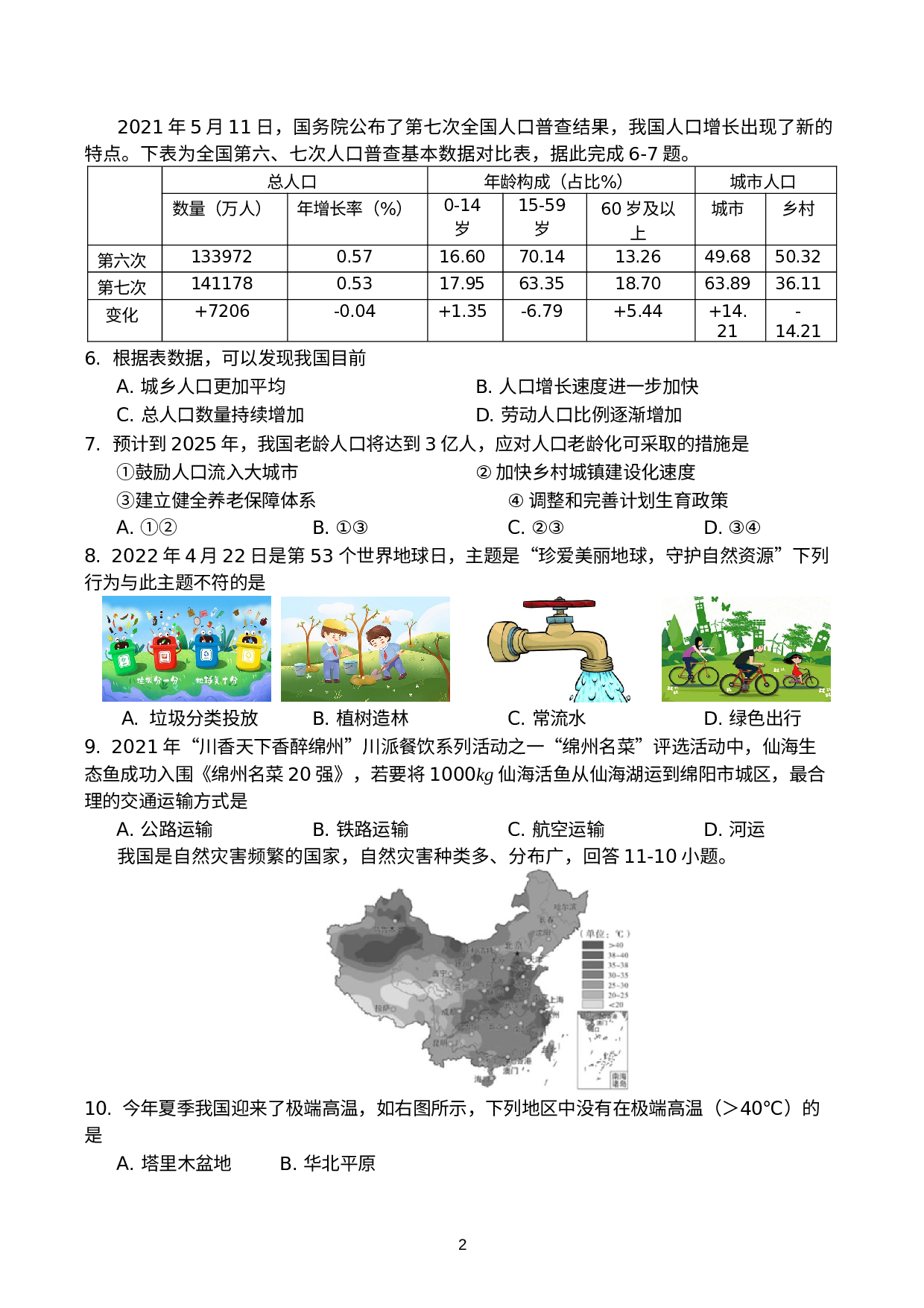 四川省绵阳市2022-2023学年八年级上学期期末生物、地理试卷.docx 第2页