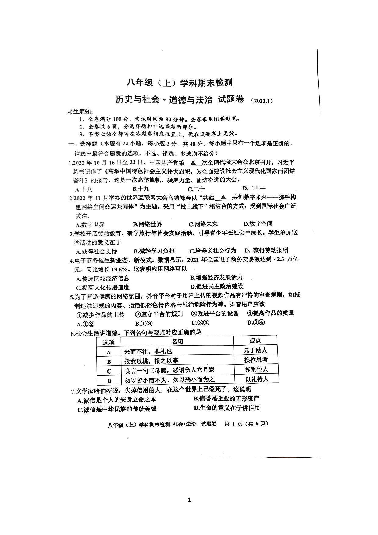 浙江省嘉兴市秀洲区2022-2023学年八年级上学期期末检测历史与社会.道德与法治试题.doc 第1页