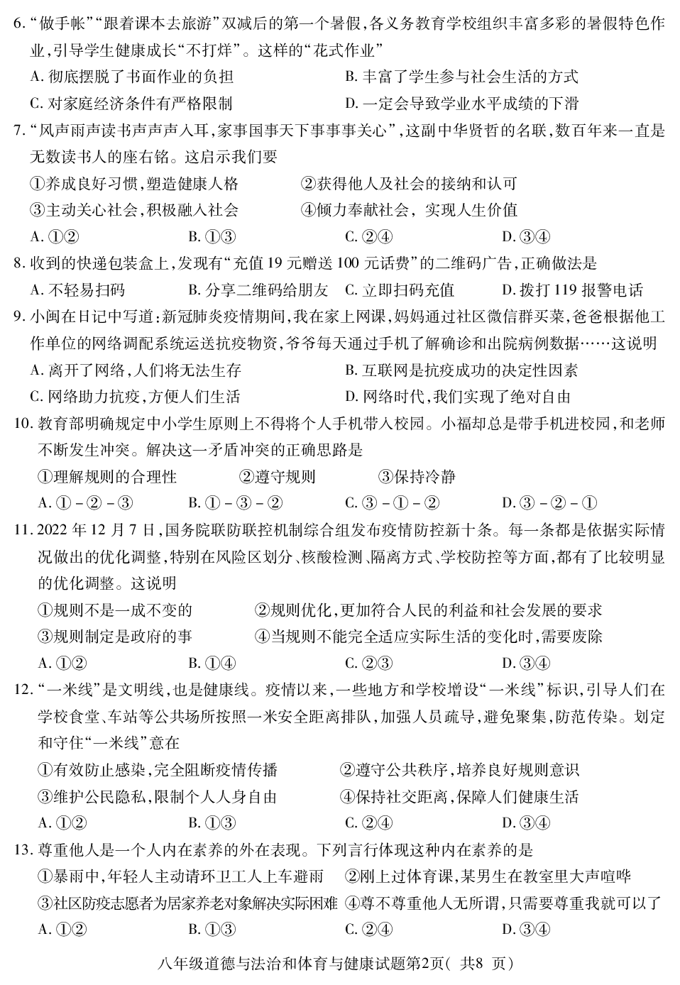 福建省三明市永安市2022-2023学年八年级上学期期末质量检测道德与法治、体育与健康试题.pdf 第2页