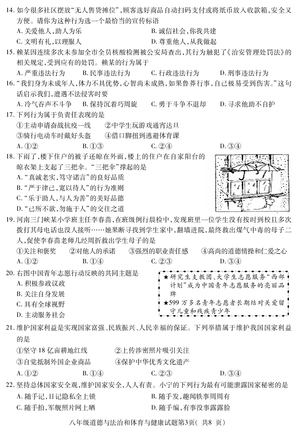 福建省三明市永安市2022-2023学年八年级上学期期末质量检测道德与法治、体育与健康试题.pdf 第3页