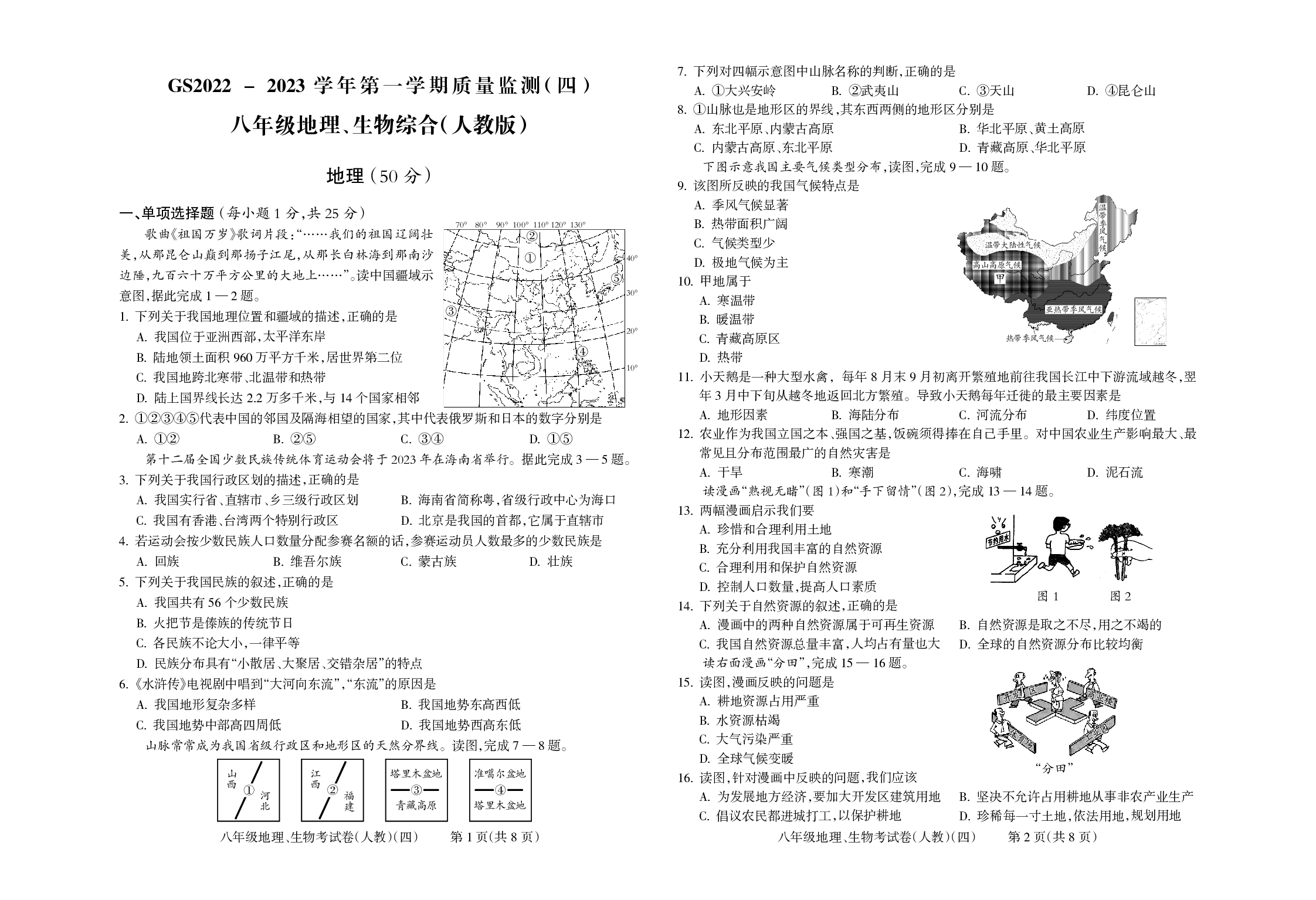 甘肃省陇南市校联考2022-2023学年八年级上学期期末考试地理、生物试题.pdf 第1页