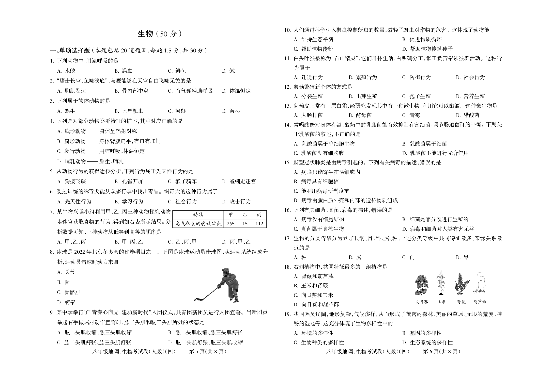甘肃省陇南市校联考2022-2023学年八年级上学期期末考试地理、生物试题.pdf 第3页