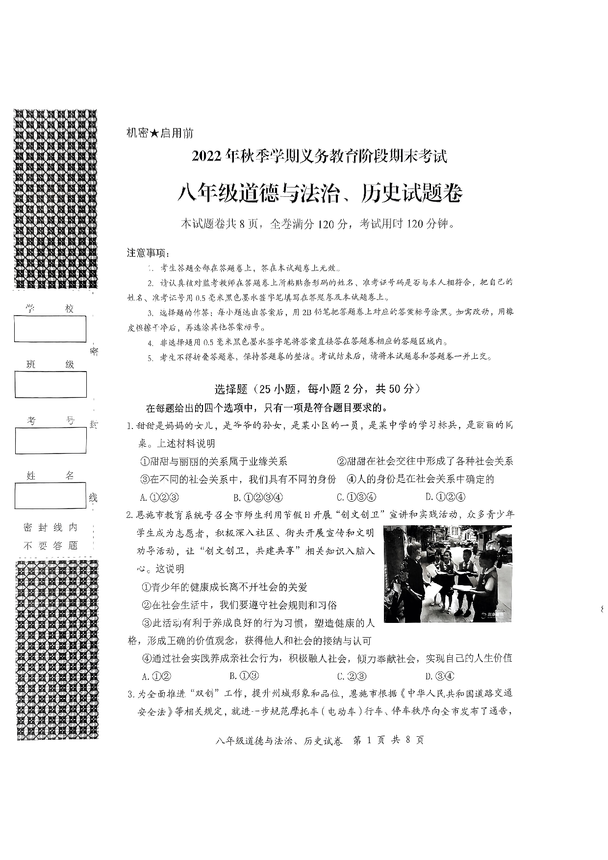 湖北省恩施市2022-2023学年八年级上学期2月期末道德与法治、历史试题.pdf 第1页