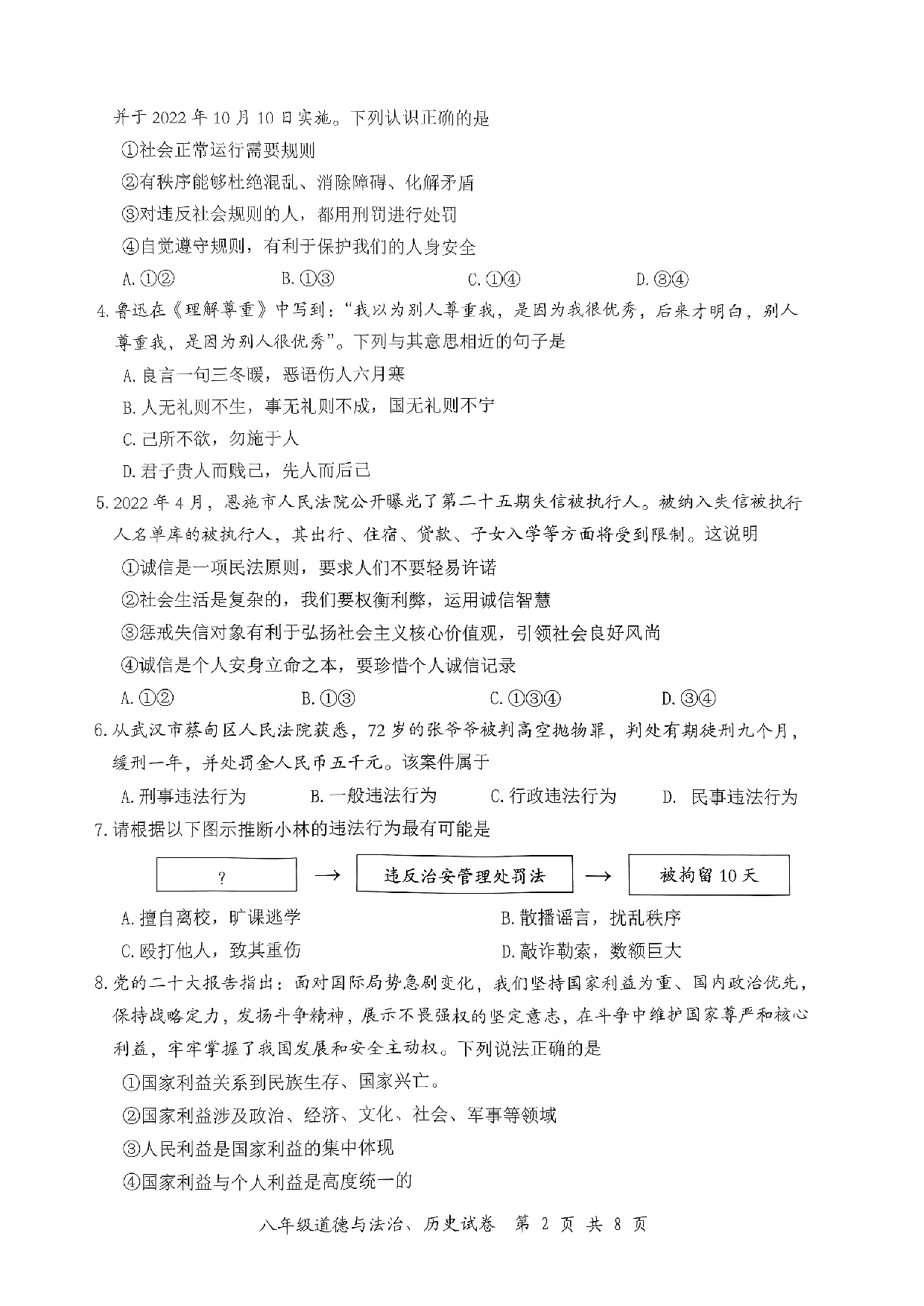 湖北省恩施市2022-2023学年八年级上学期2月期末道德与法治、历史试题.pdf 第2页