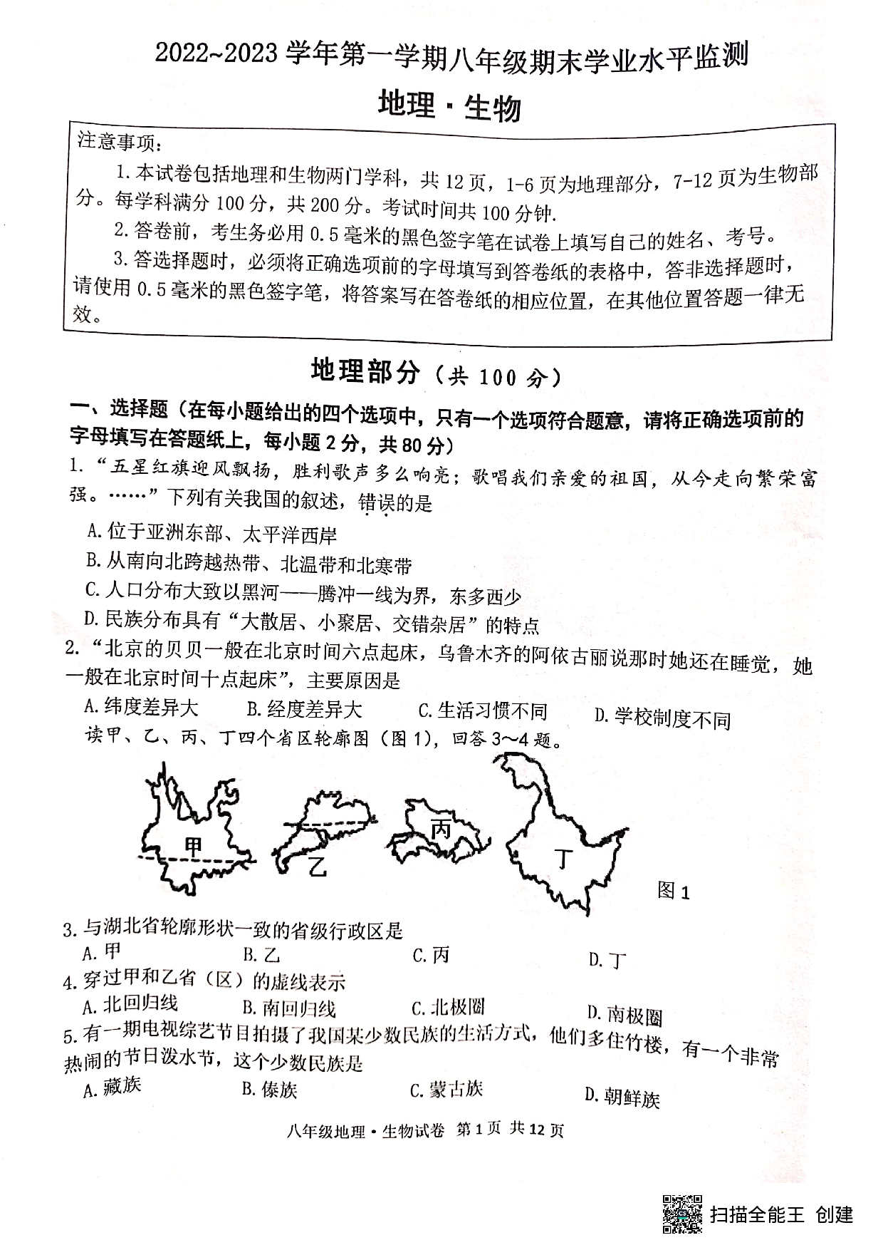 江苏省宿迁市泗阳县2022-2023学年八年级上学期期末学业水平监测地理、生物试卷.pdf 第1页