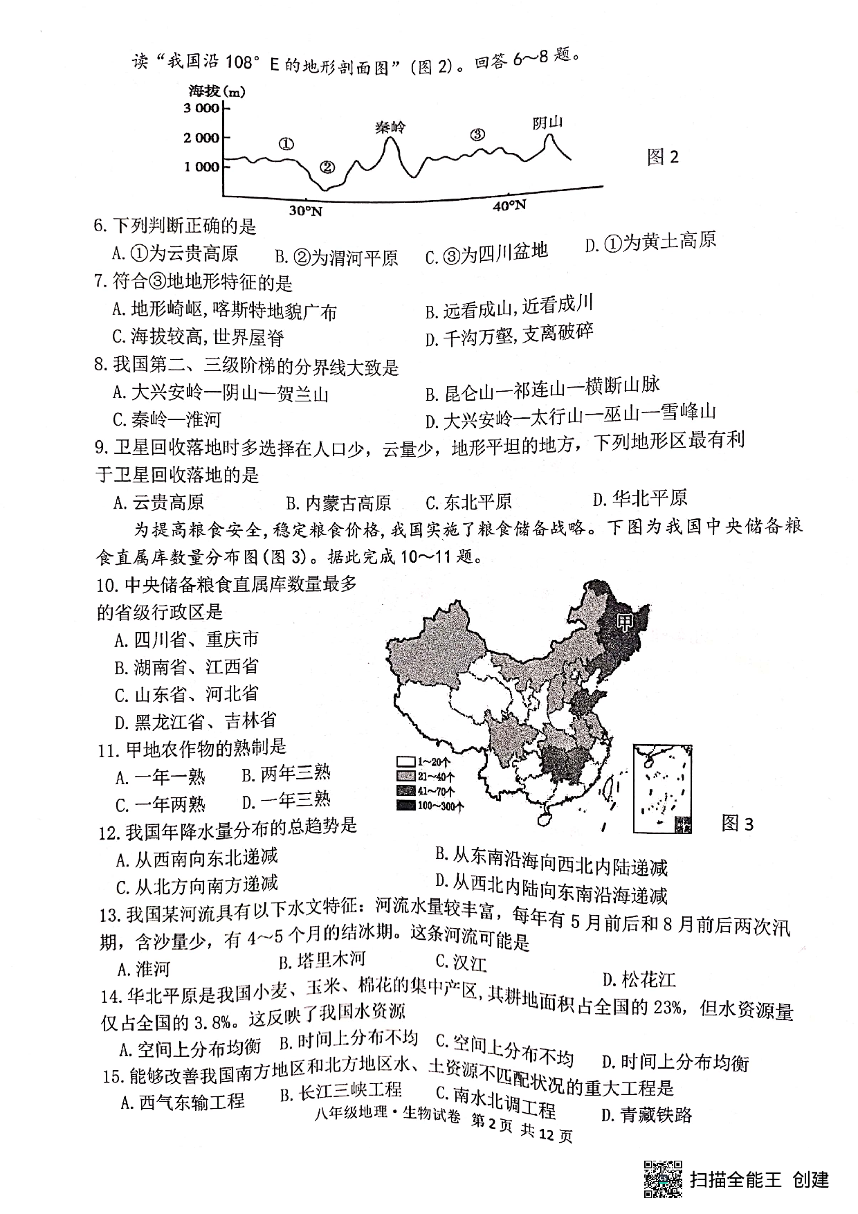 江苏省宿迁市泗阳县2022-2023学年八年级上学期期末学业水平监测地理、生物试卷.pdf 第2页