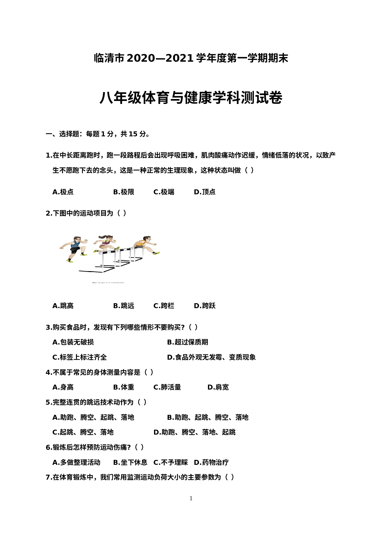山东省聊城临清市2020-2021学年八年级上学期期末考试体育与健康试题.docx 第1页