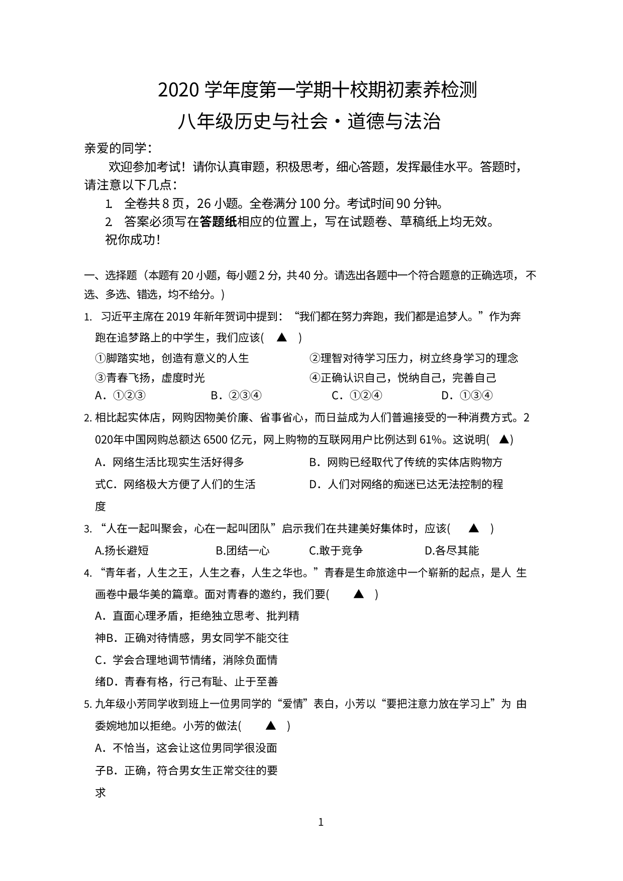 浙江省温州市十校2019-2020学年八年级下学期返校联考社会法治试卷.doc 第1页