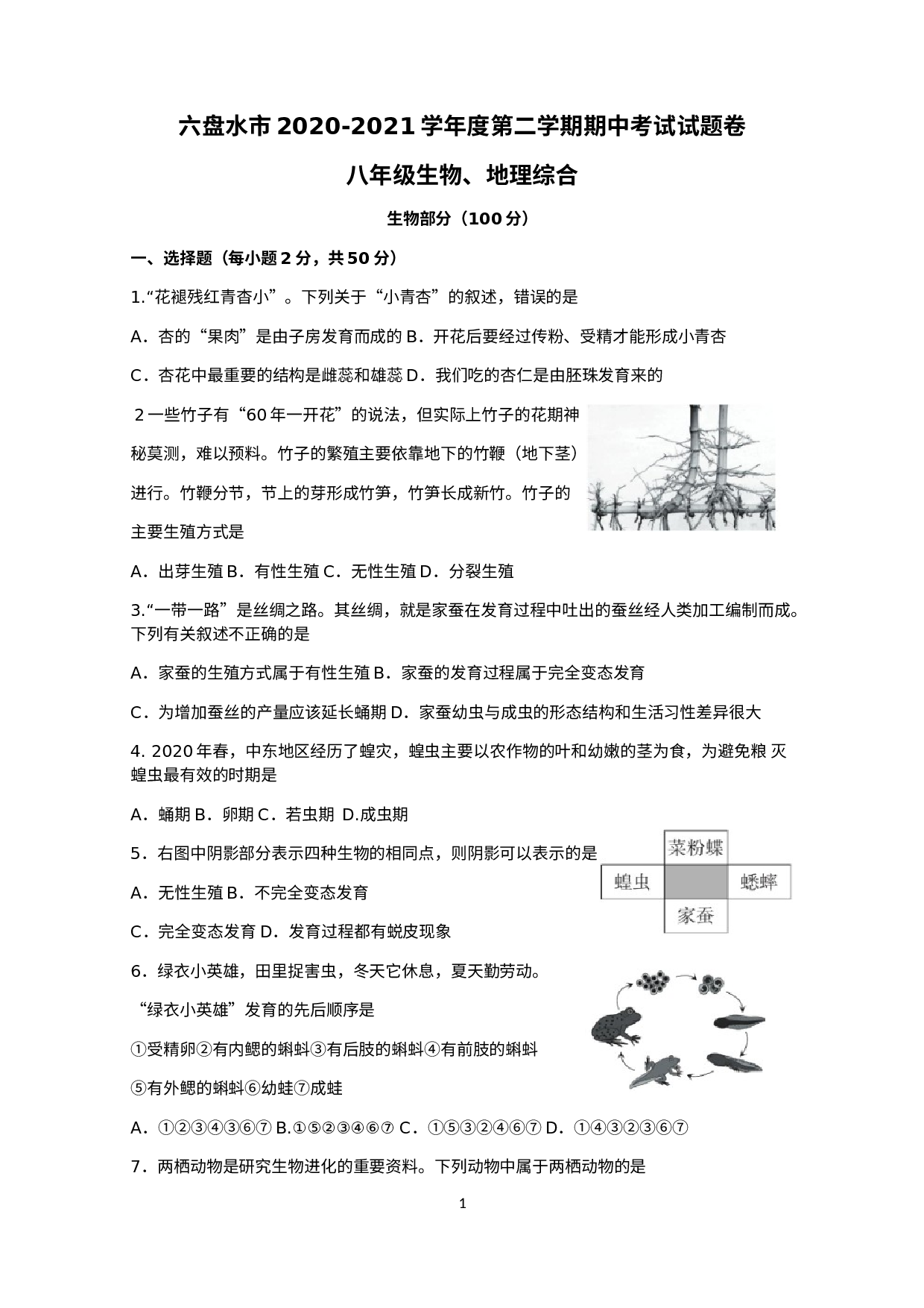 贵州省六盘水市2020-2021学年八年级下学期期中考试生物、地理综合试题.docx 第1页