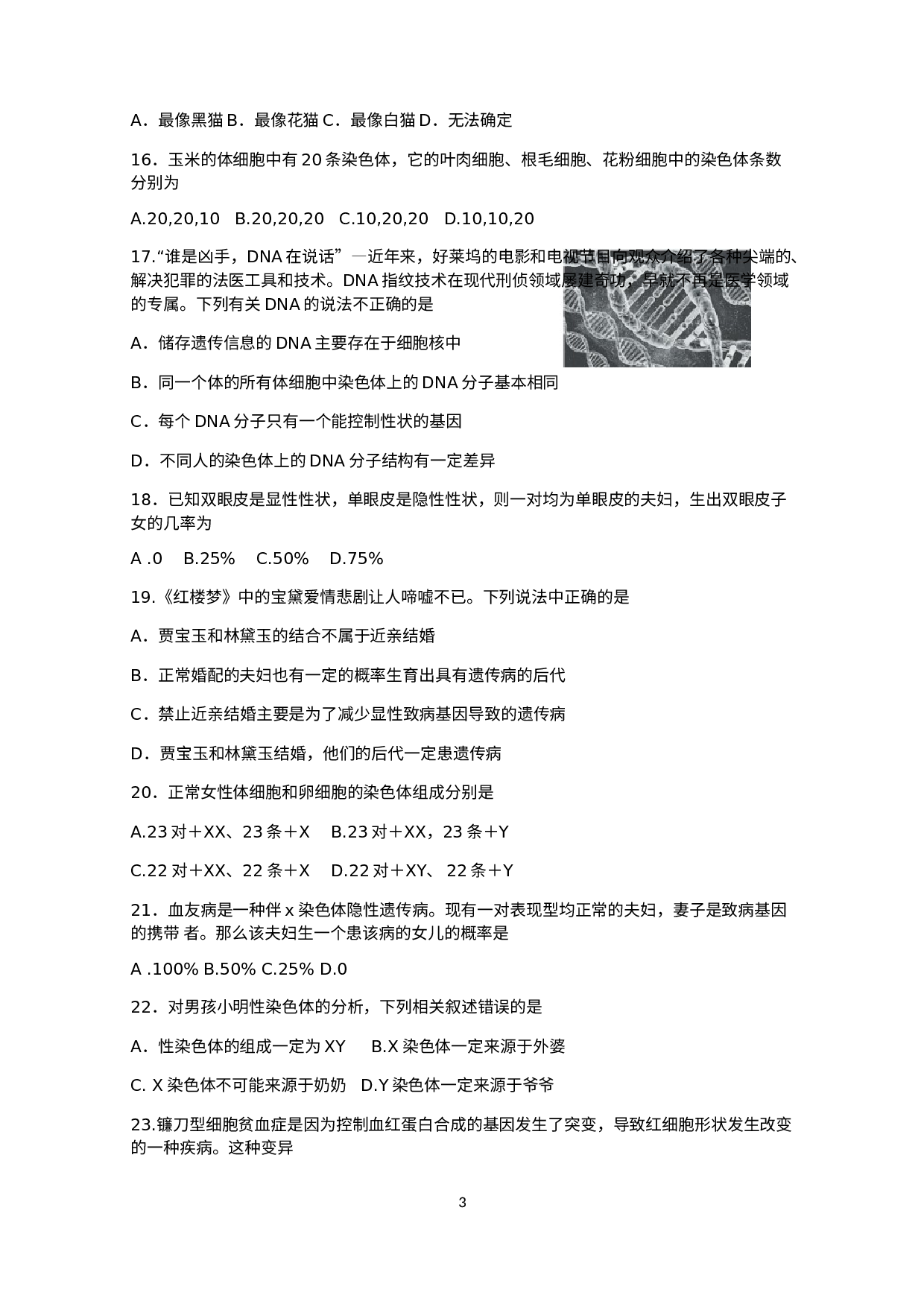 贵州省六盘水市2020-2021学年八年级下学期期中考试生物、地理综合试题.docx 第3页