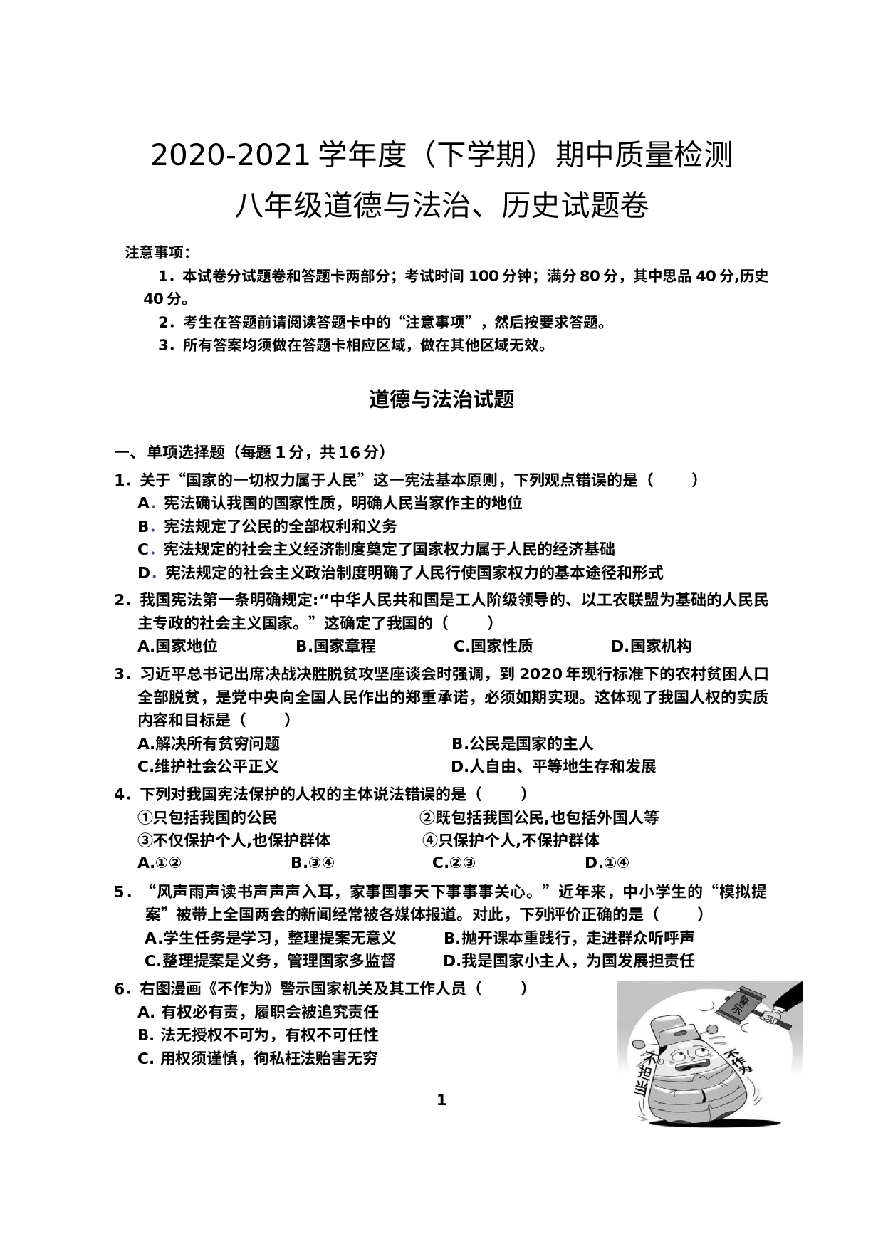 湖北省黄石经济开发区2020-2021学年八年级下学期期中质量检测道德与法治、历史试题.docx 第1页