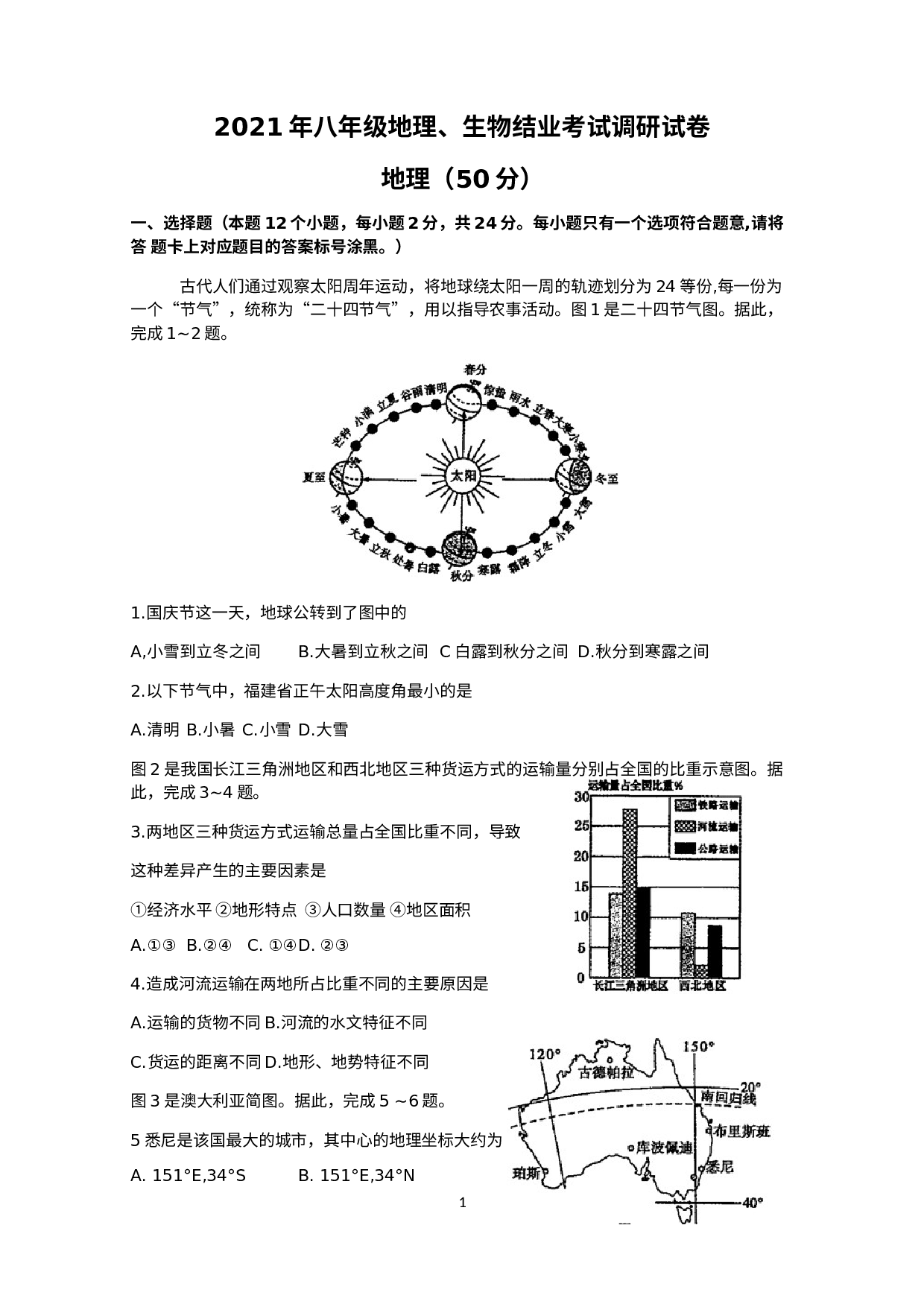 内蒙古自治区巴彦淖尔市乌拉特中旗2020-2021学年八年级下学期会考地理生物试题 .docx 第1页