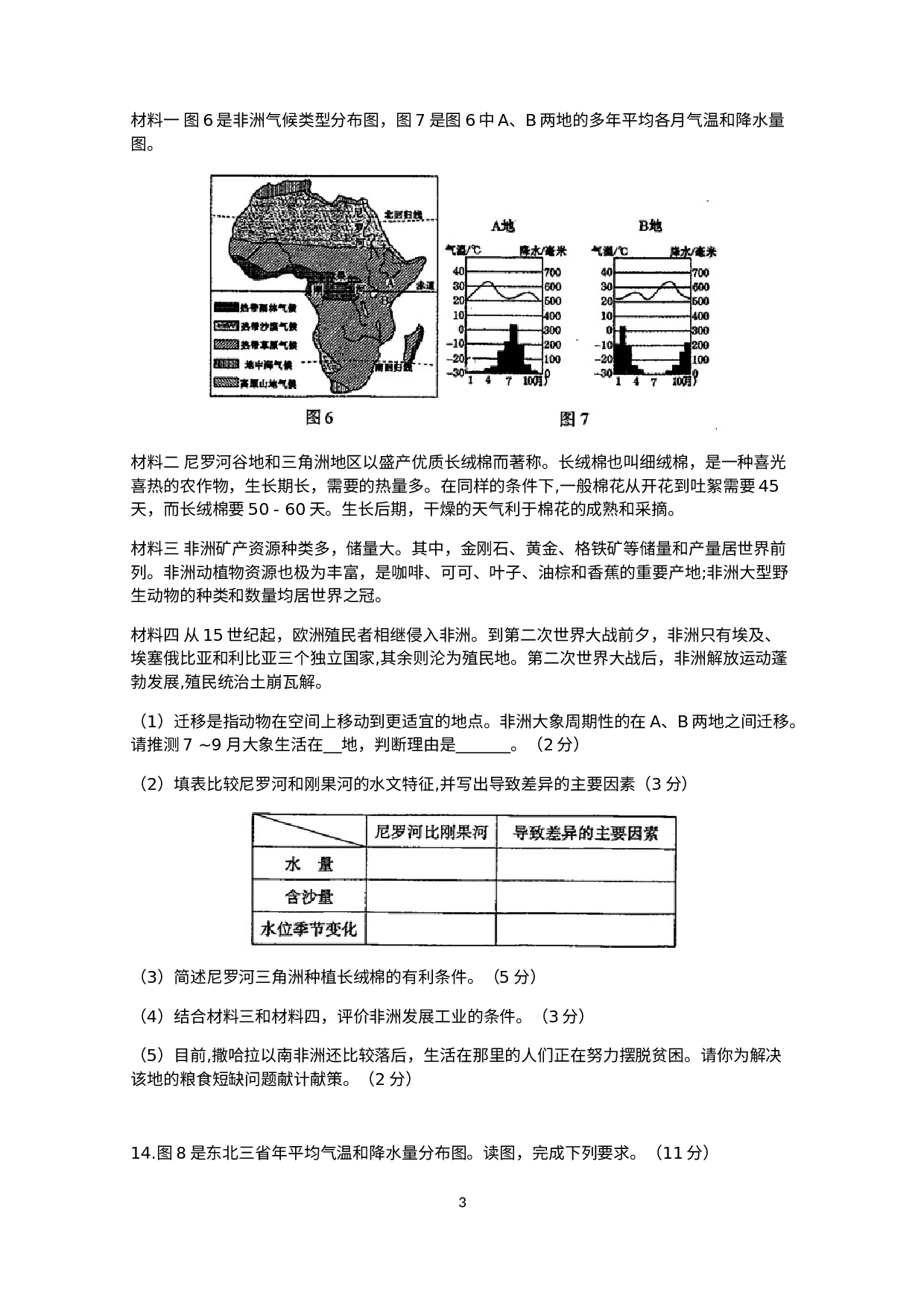 内蒙古自治区巴彦淖尔市乌拉特中旗2020-2021学年八年级下学期会考地理生物试题 .docx 第3页