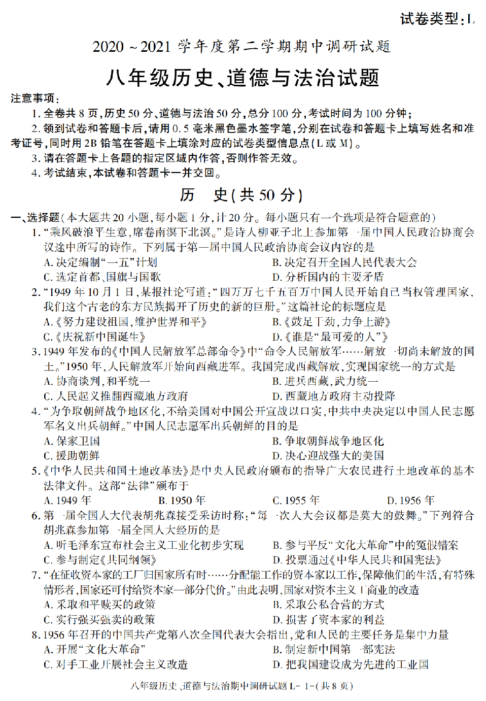 甘肃省兰州市2020-2021学年八年级下册期中考试历史、道德与法治试题.pdf 第1页