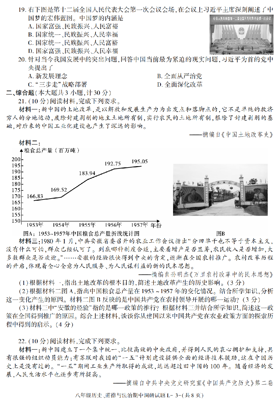 甘肃省兰州市2020-2021学年八年级下册期中考试历史、道德与法治试题.pdf 第3页