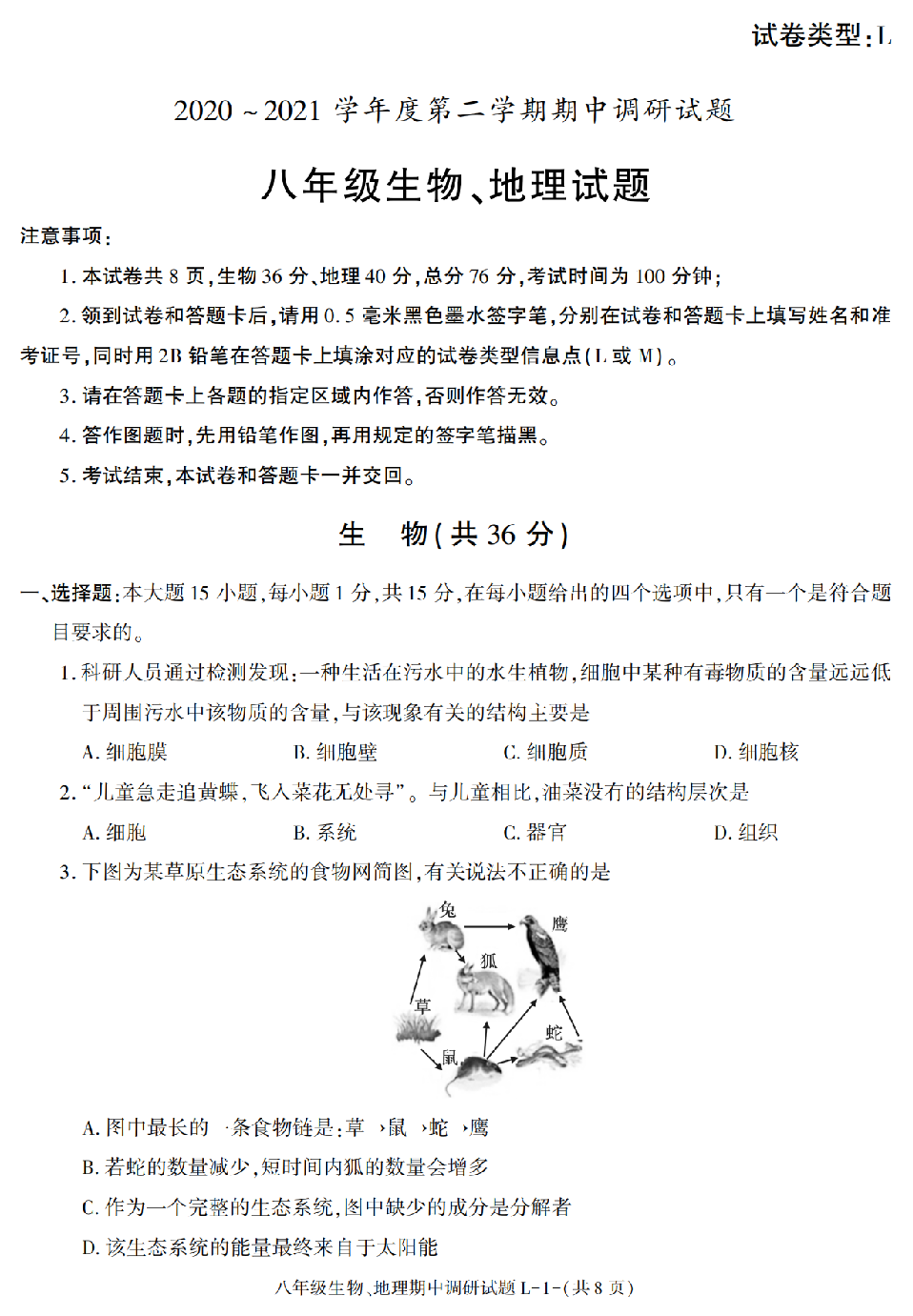 甘肃省兰州市2020-2021学年八年级下册期中考试生物、地理试题.pdf 第1页