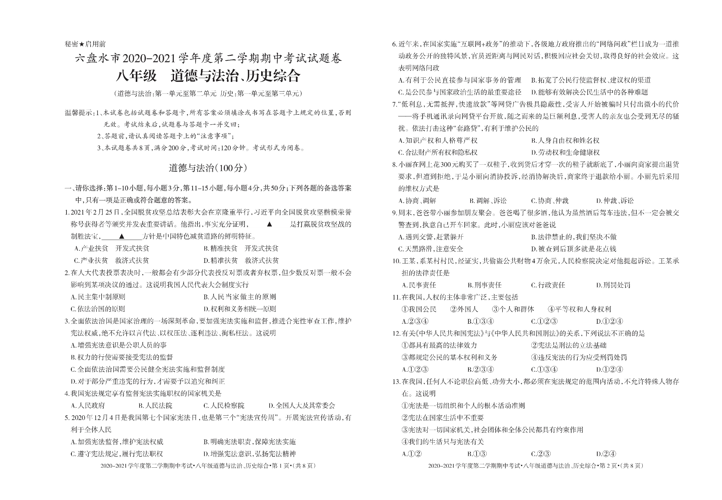贵州省六盘水市2020-2021学年八年级下学期期中考试道德与法治、历史综合试题.pdf 第1页