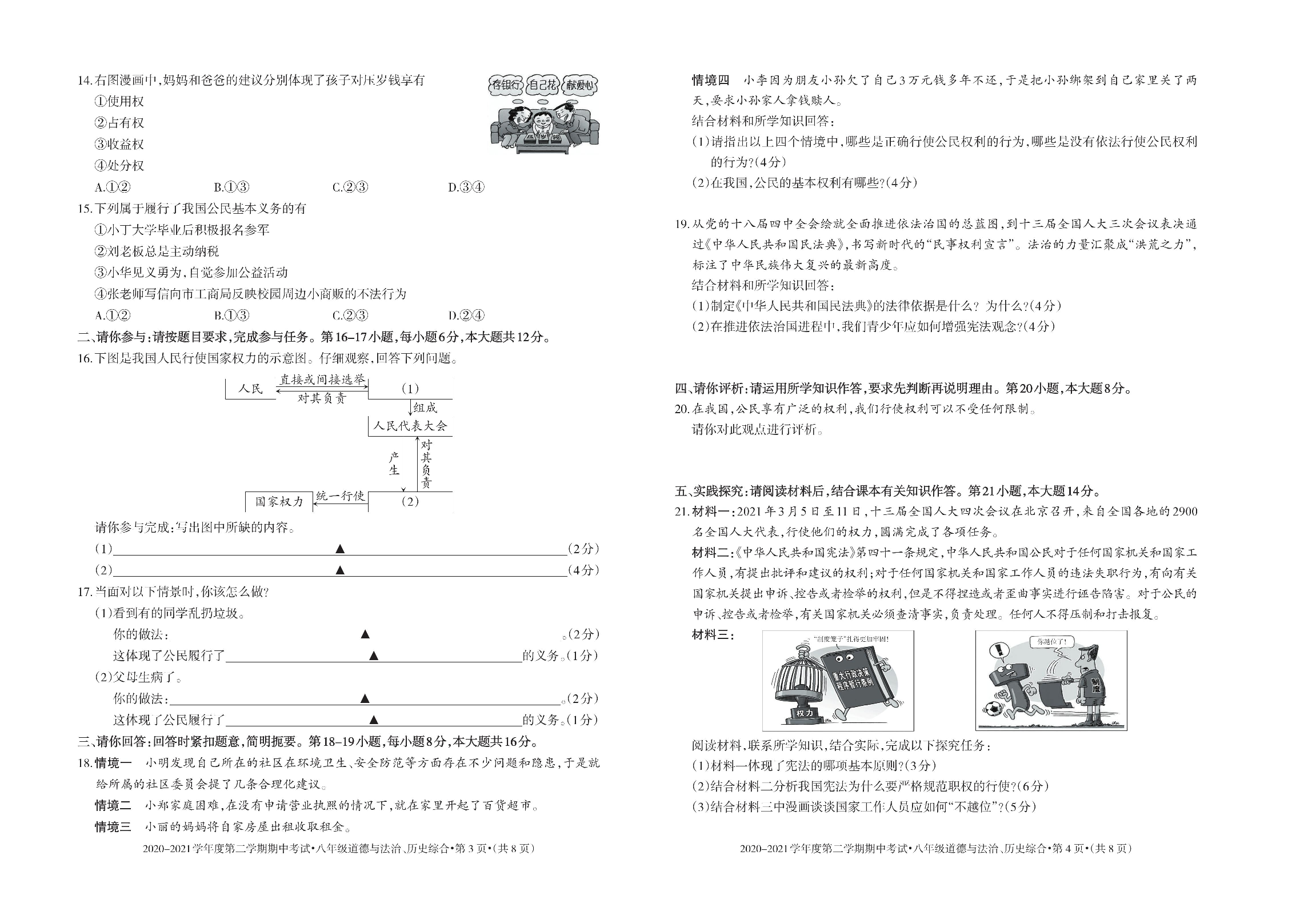 贵州省六盘水市2020-2021学年八年级下学期期中考试道德与法治、历史综合试题.pdf 第2页