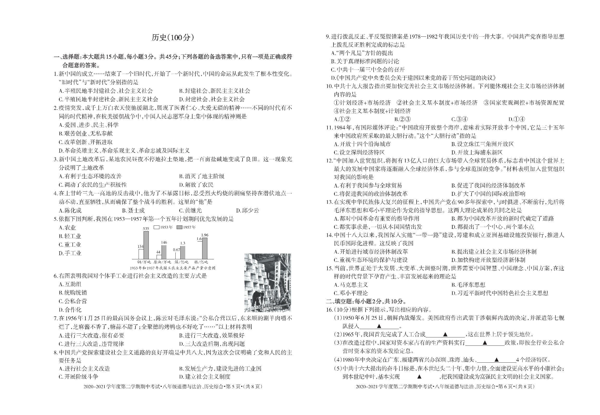 贵州省六盘水市2020-2021学年八年级下学期期中考试道德与法治、历史综合试题.pdf 第3页