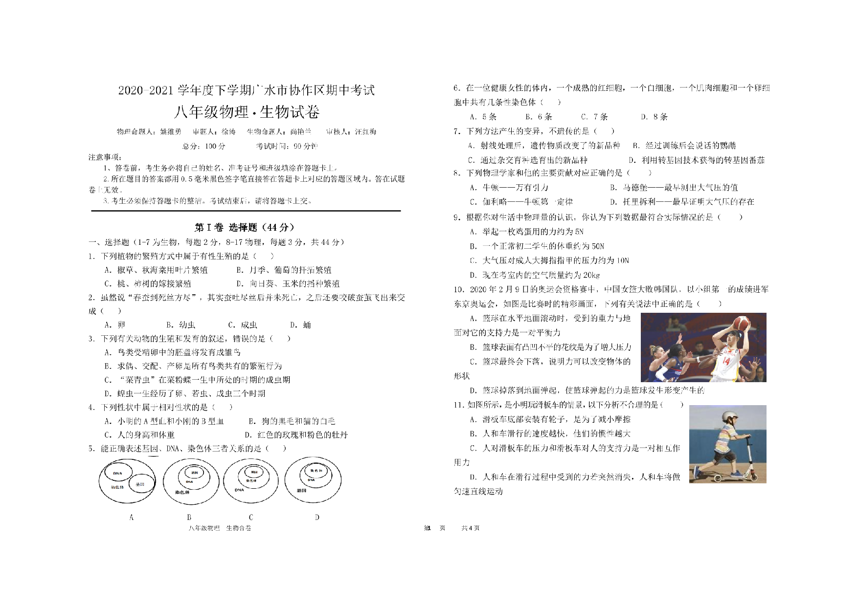 湖北省随州市广水市协作区2020-2021学年下学期八年级期中地理生物.pdf 第1页