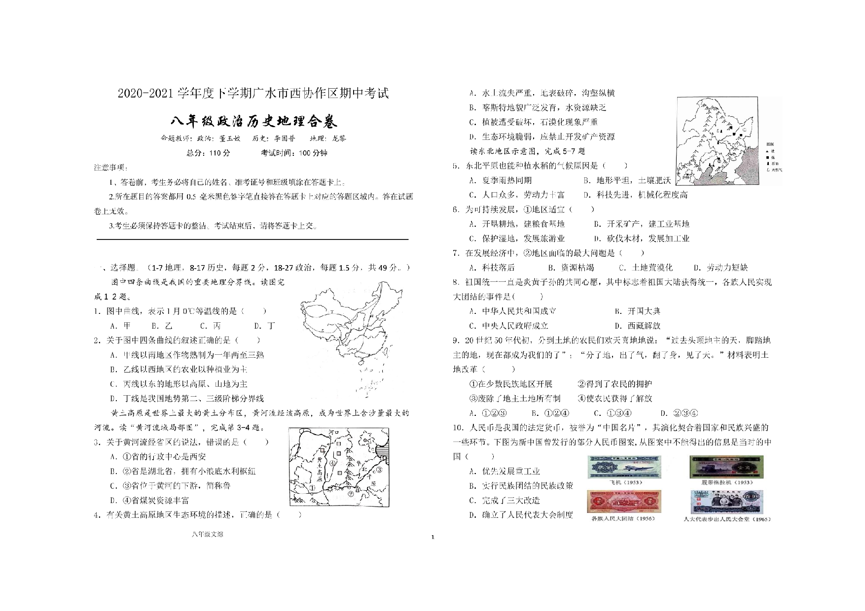 湖北省随州市广水市协作区2020-2021学年下学期八年级期中政治历史地理合卷.pdf 第1页