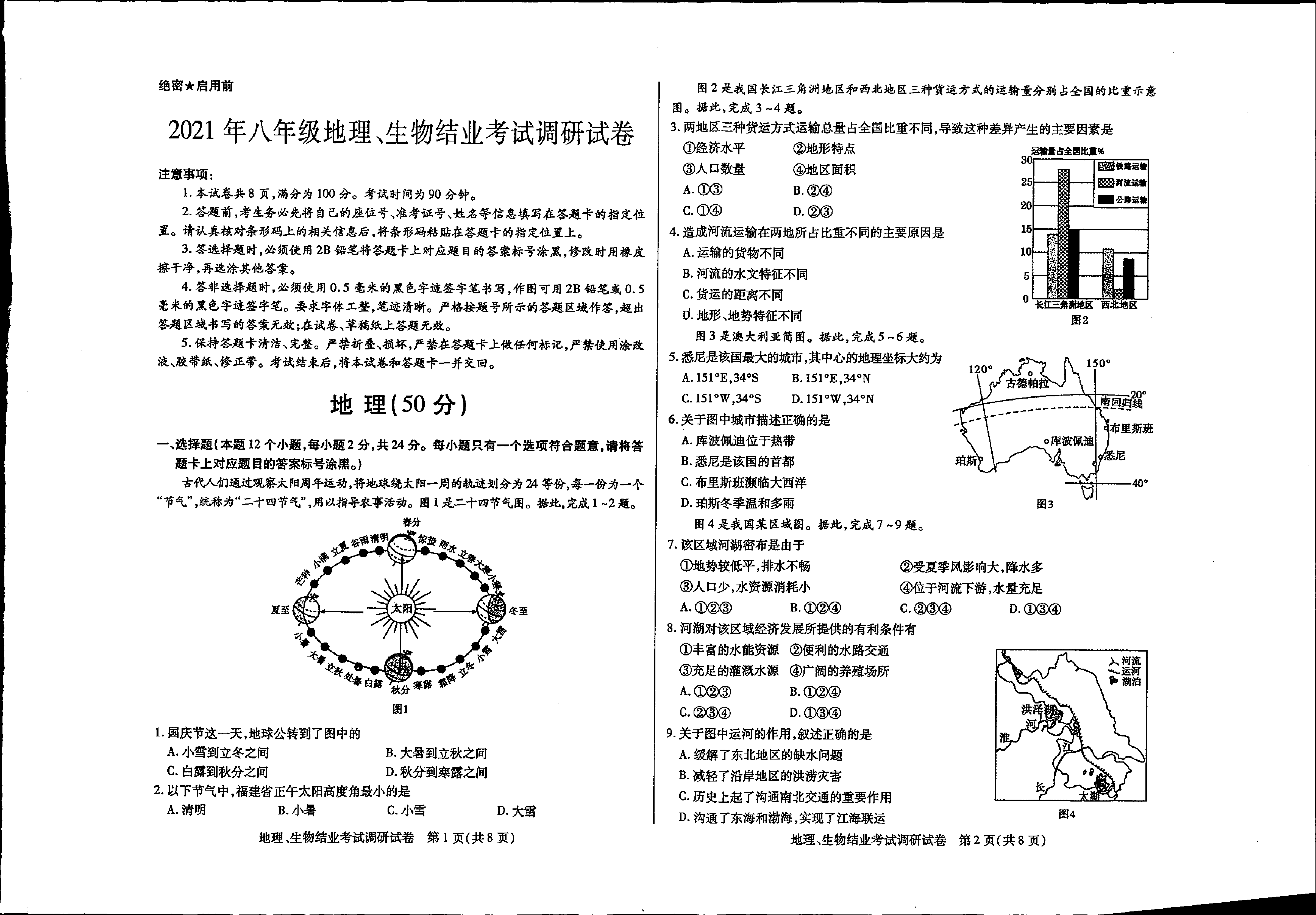 内蒙古自治区巴彦淖尔市乌拉特中旗2020-2021学年八年级下学期会考地理生物试题.pdf 第1页