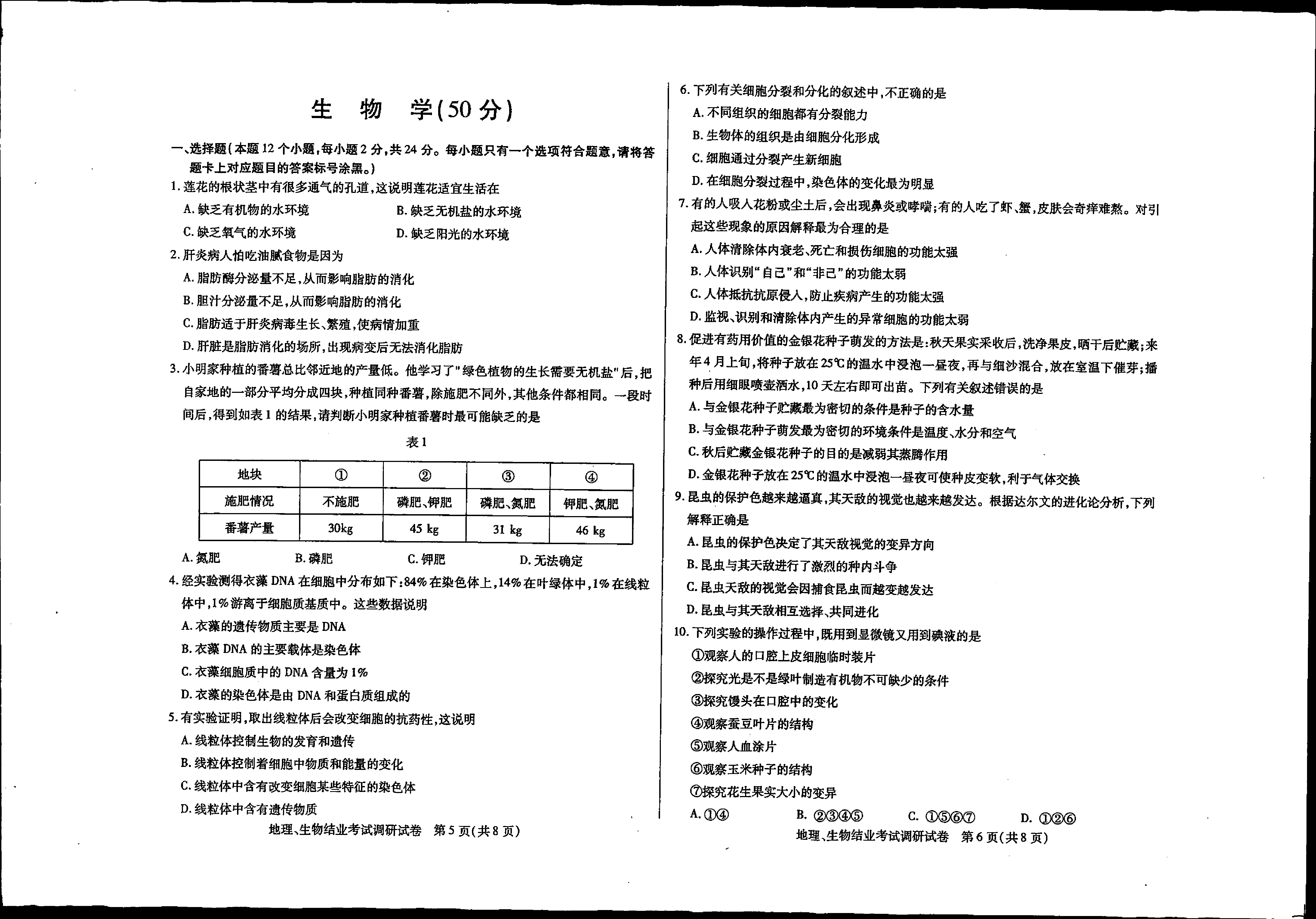 内蒙古自治区巴彦淖尔市乌拉特中旗2020-2021学年八年级下学期会考地理生物试题.pdf 第3页