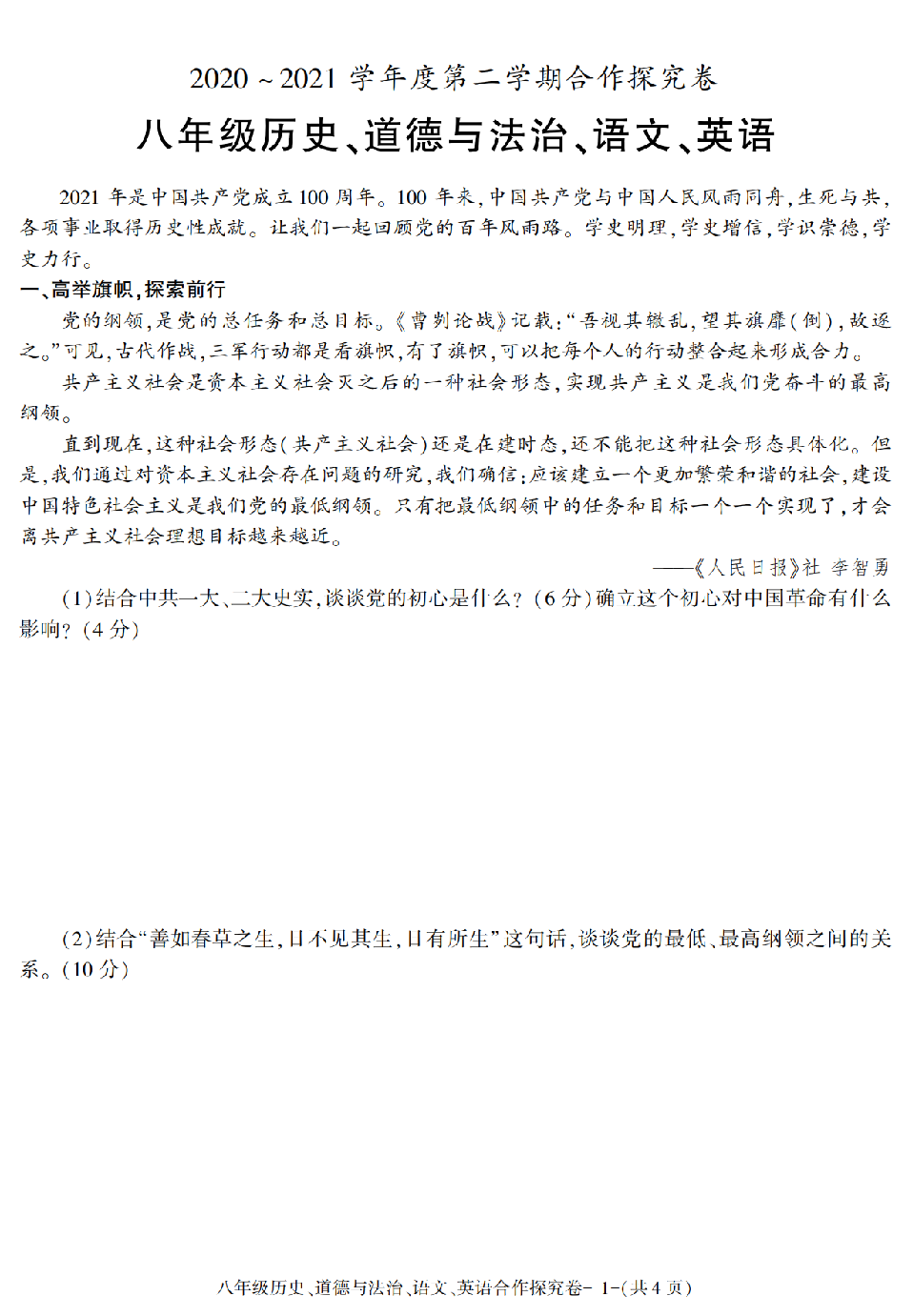陕西省西安市长安区2020-2021学年八年级下册期末考试历史、道德与法治、语文、英语合作探究卷.pdf 第1页