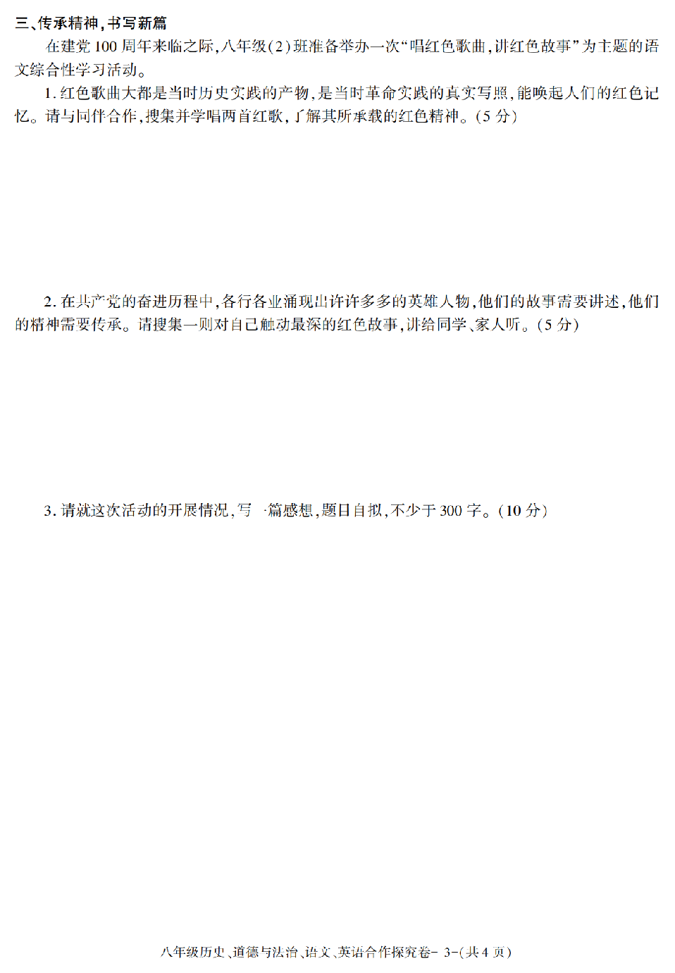 陕西省西安市长安区2020-2021学年八年级下册期末考试历史、道德与法治、语文、英语合作探究卷.pdf 第3页