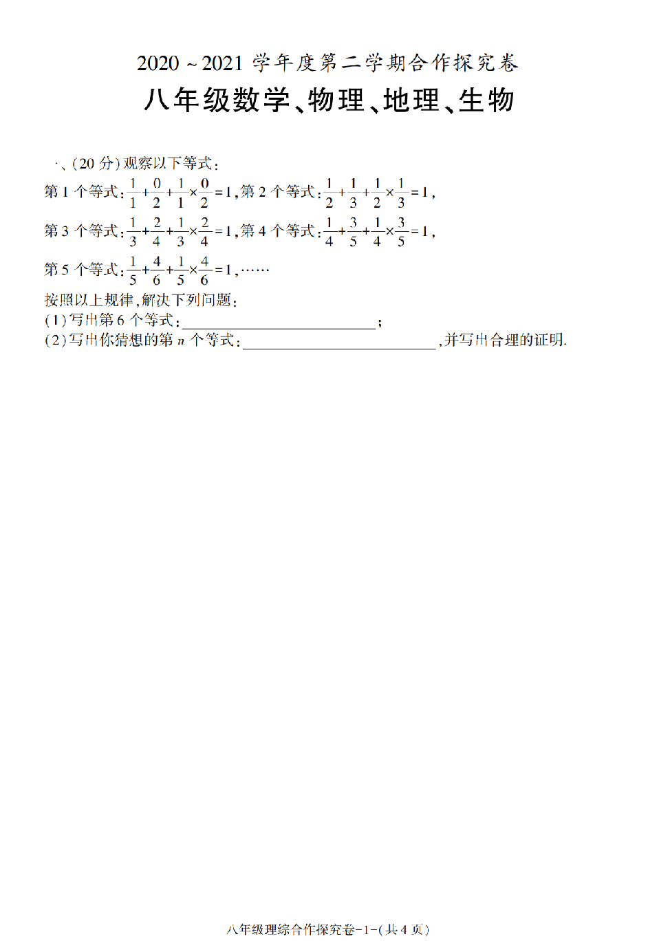陕西省西安市长安区2020-2021学年八年级下册期末考试数学、物理、地理、生物合作探究卷.pdf 第1页