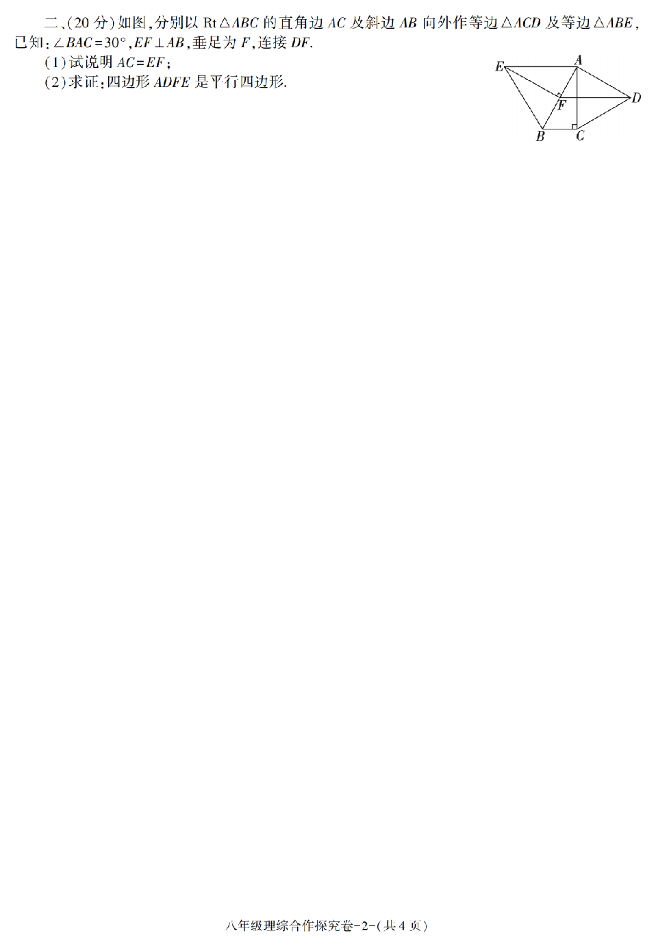 陕西省西安市长安区2020-2021学年八年级下册期末考试数学、物理、地理、生物合作探究卷.pdf 第2页