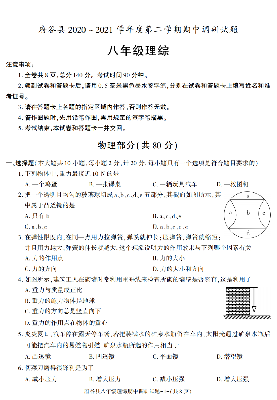 陕西省榆林市府谷县2020-2021学年八年级下学期期中考试理综试卷.pdf 第1页