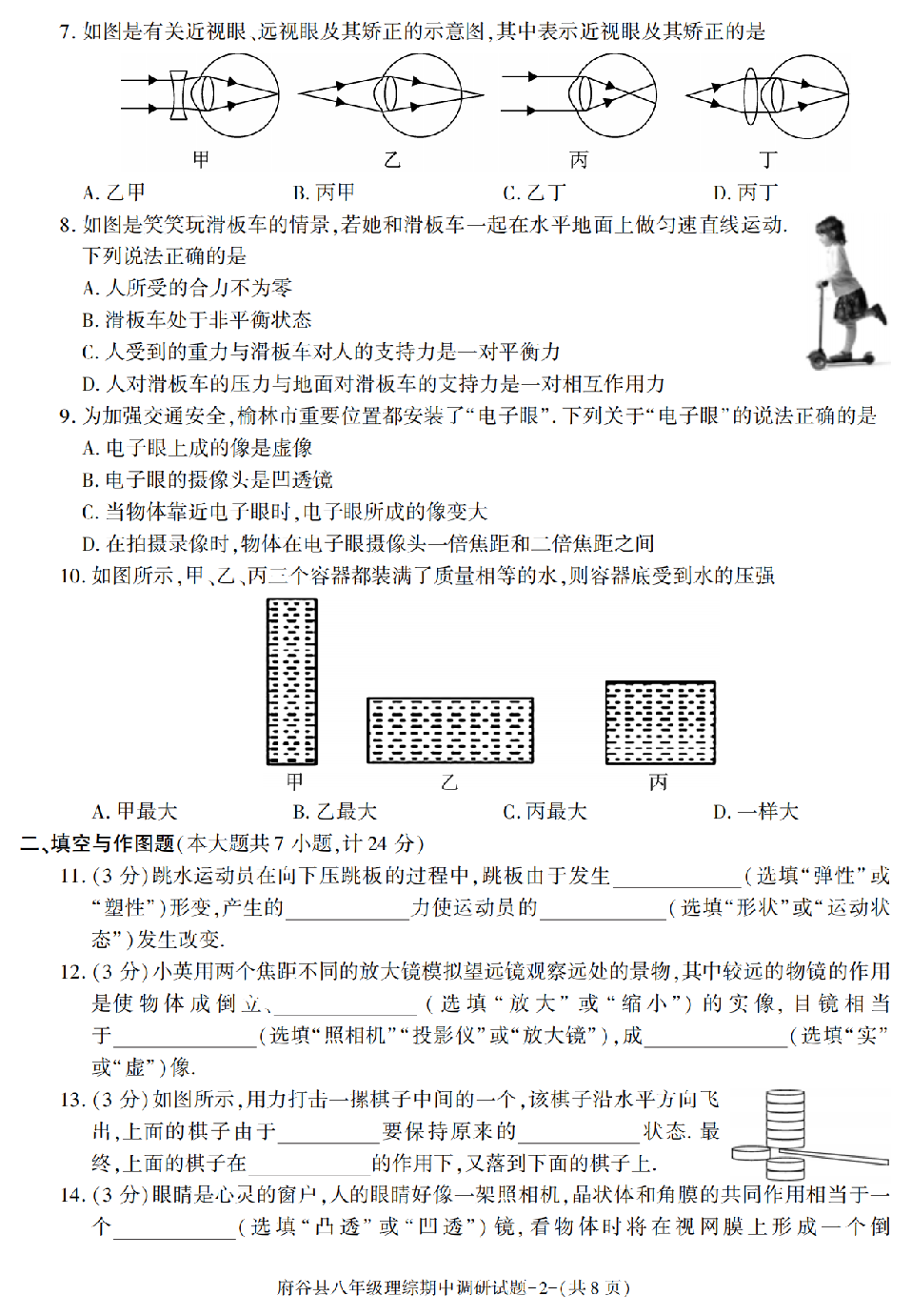 陕西省榆林市府谷县2020-2021学年八年级下学期期中考试理综试卷.pdf 第2页