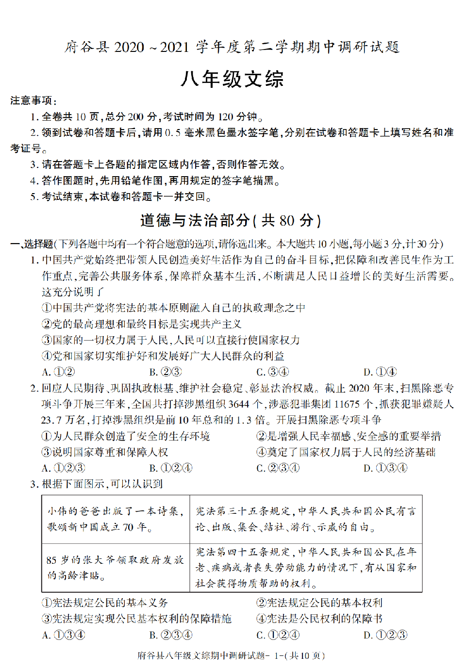 陕西省榆林市府谷县2020-2021学年下学期八年级期中考试文综试卷.pdf 第1页