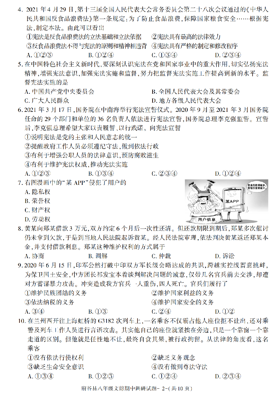 陕西省榆林市府谷县2020-2021学年下学期八年级期中考试文综试卷.pdf 第2页