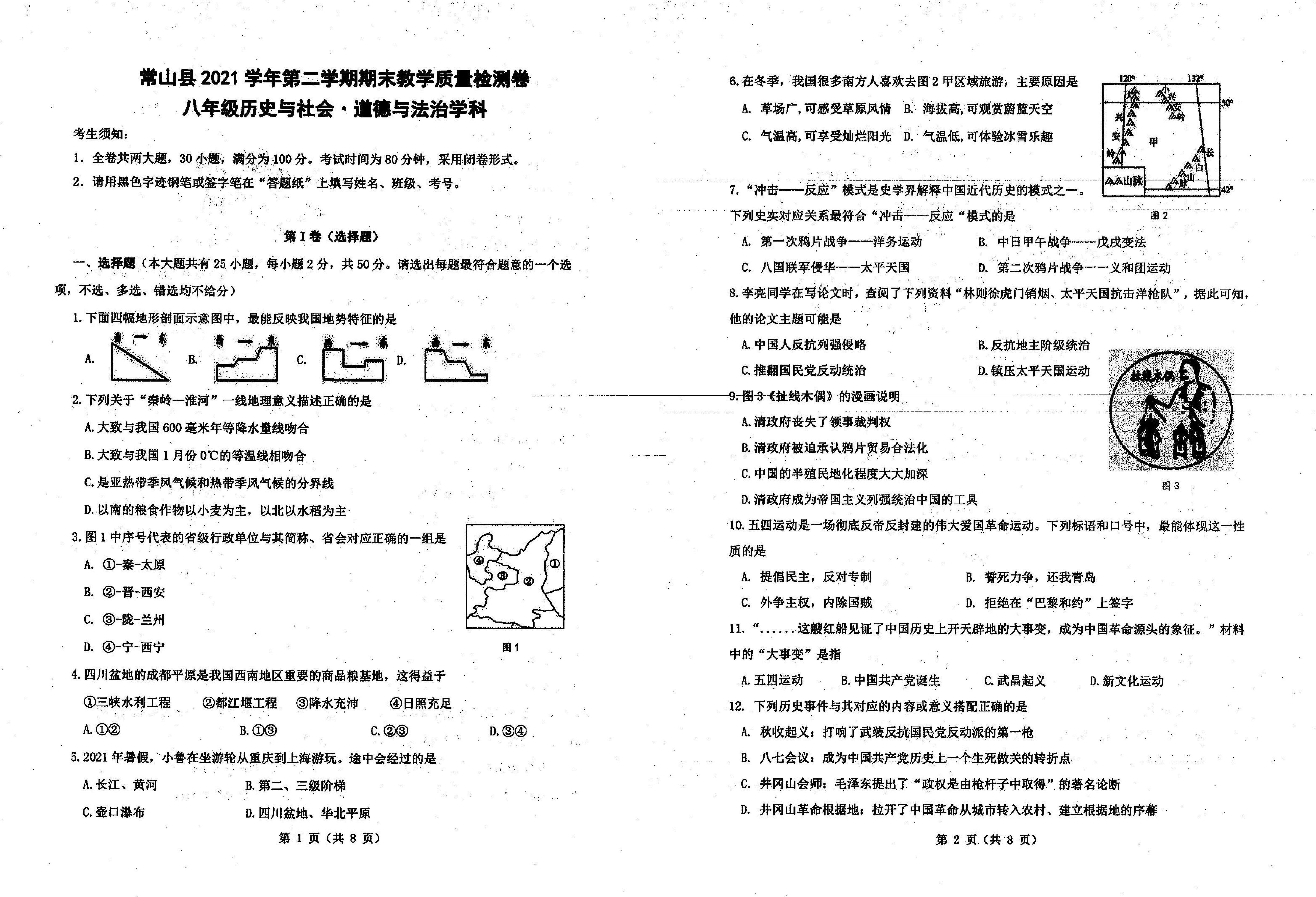 浙江省衢州市常山县城关中学2020-2021学年八年级下学期期末历史与社会、道德与法治试题.pdf 第1页