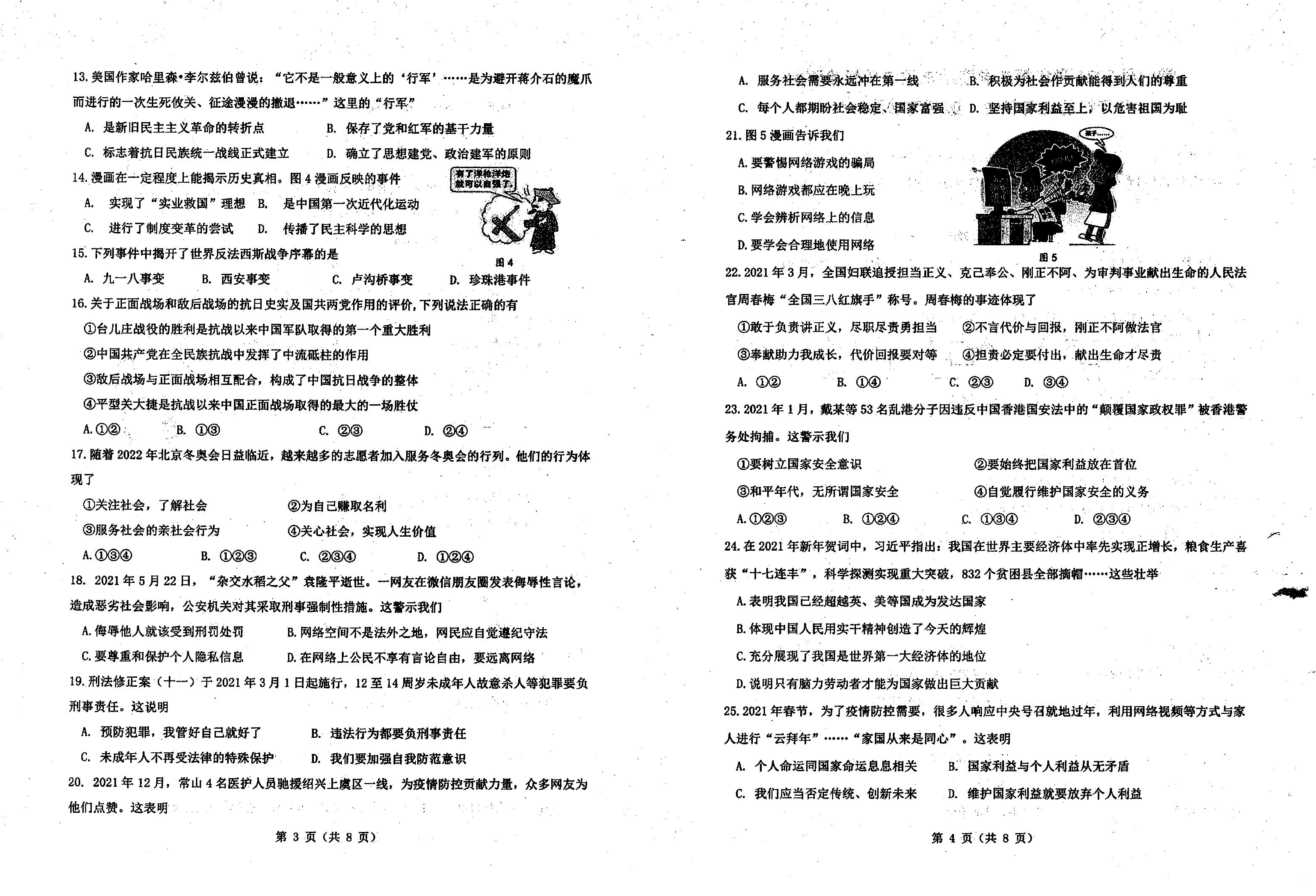浙江省衢州市常山县城关中学2020-2021学年八年级下学期期末历史与社会、道德与法治试题.pdf 第2页