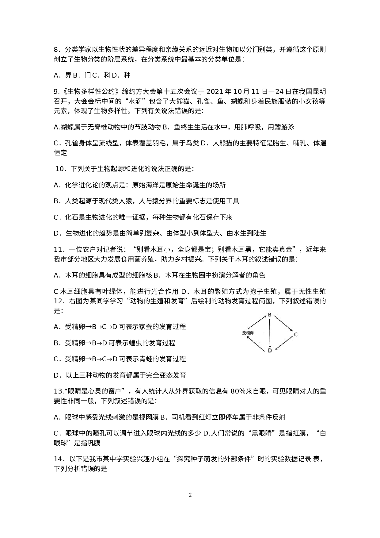 2022年贵州省铜仁市初中学业水平生物、地理会考试题 .docx 第2页