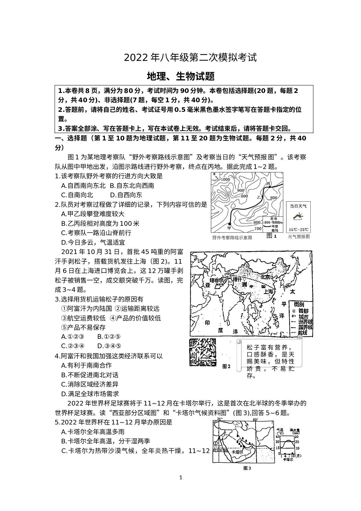 2022年江苏省徐州中考地理生物二模试题.docx 第1页