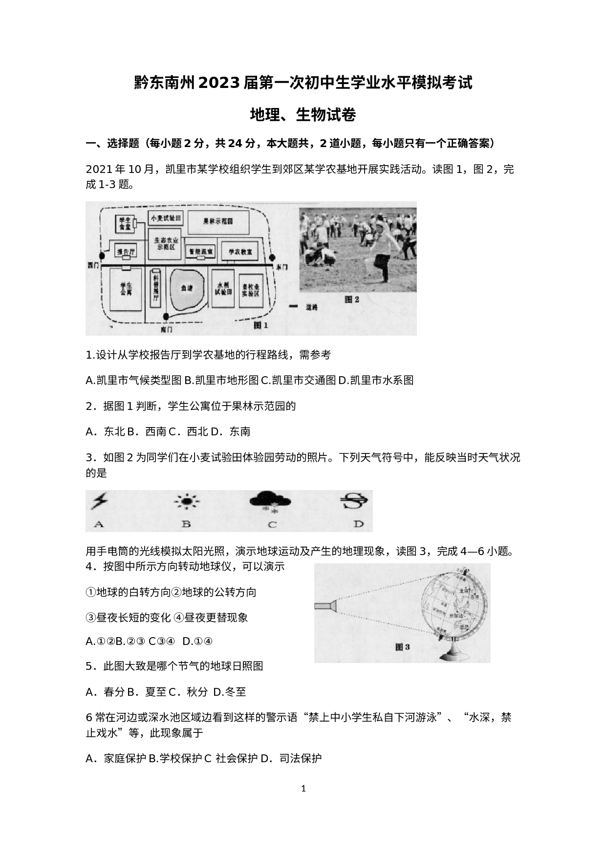 贵州省黔东南州教学资源共建共享联合学校2021-2022学年八年级下学期期中考试地理、生物试题 .docx 第1页