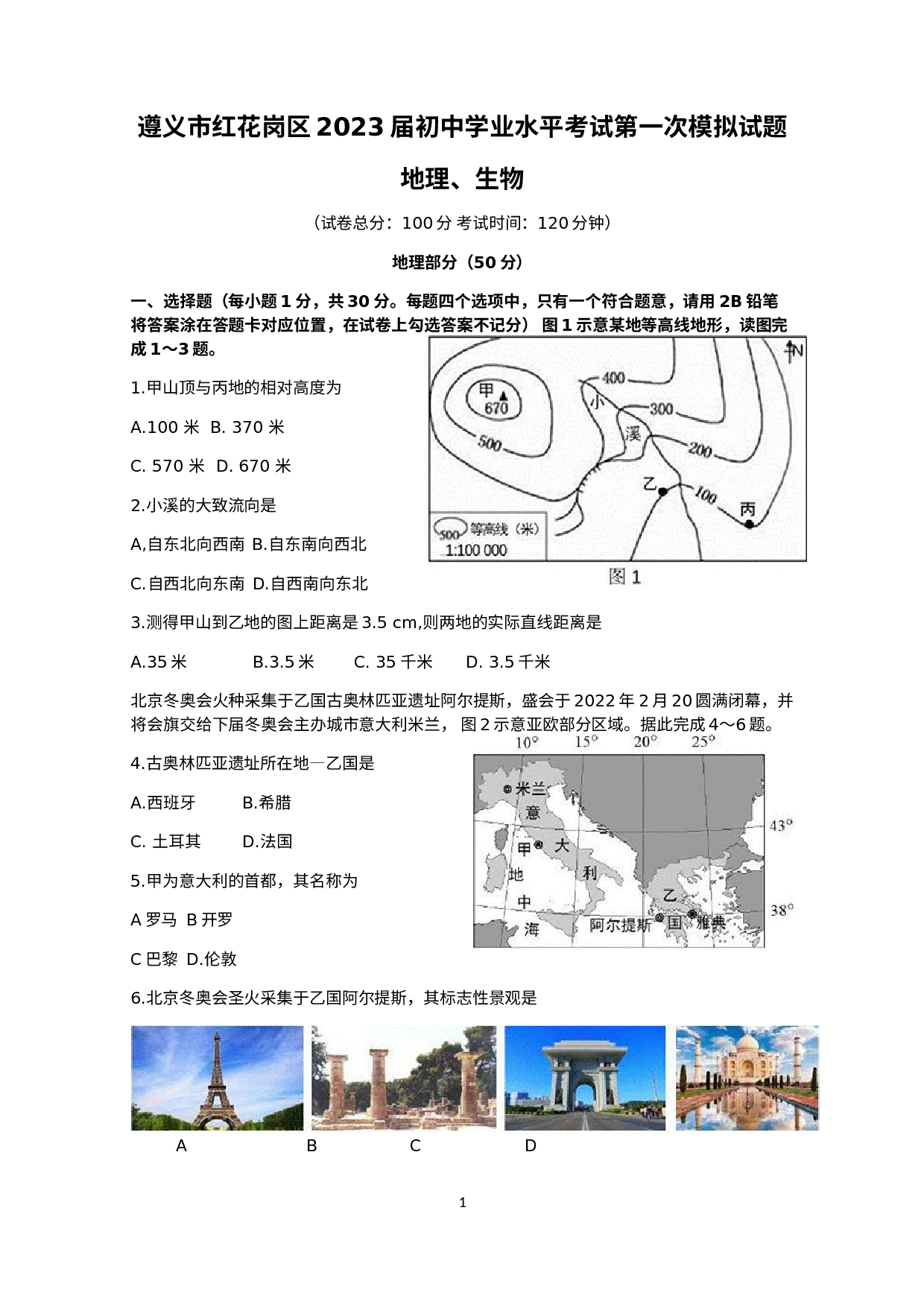 贵州遵义市红花岗区2021-2022学年下学期学业水平考试第一次模拟考试八年级地理、生物试题.docx 第1页