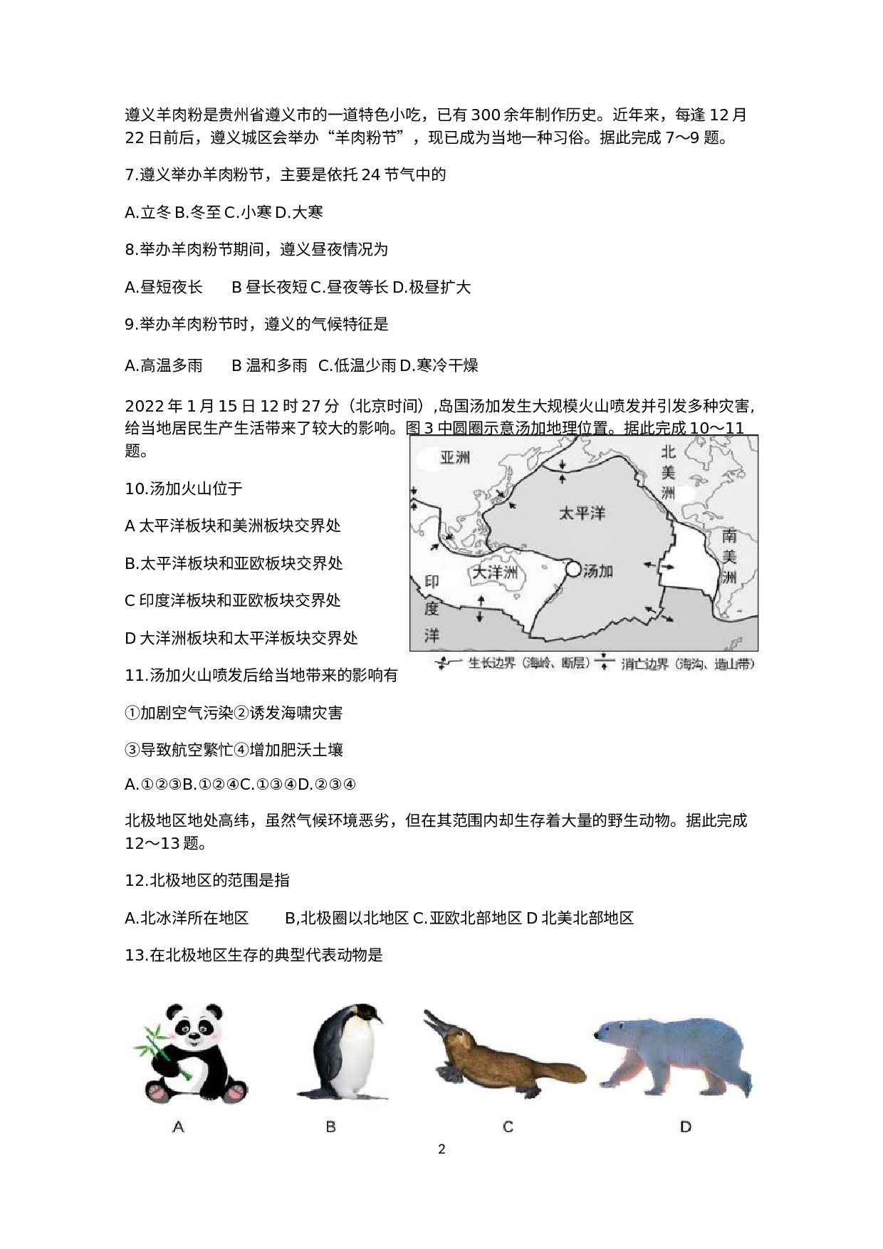 贵州遵义市红花岗区2021-2022学年下学期学业水平考试第一次模拟考试八年级地理、生物试题.docx 第2页