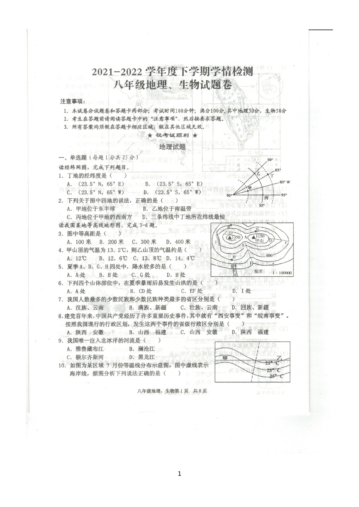 湖北省黄石市2021—2022学年下学期学情检测八年级地理、生物试题卷.docx 第1页