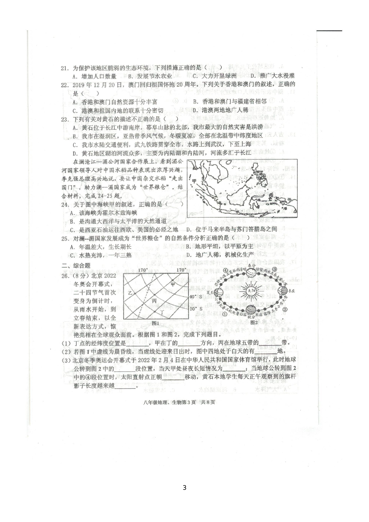 湖北省黄石市2021—2022学年下学期学情检测八年级地理、生物试题卷.docx 第3页